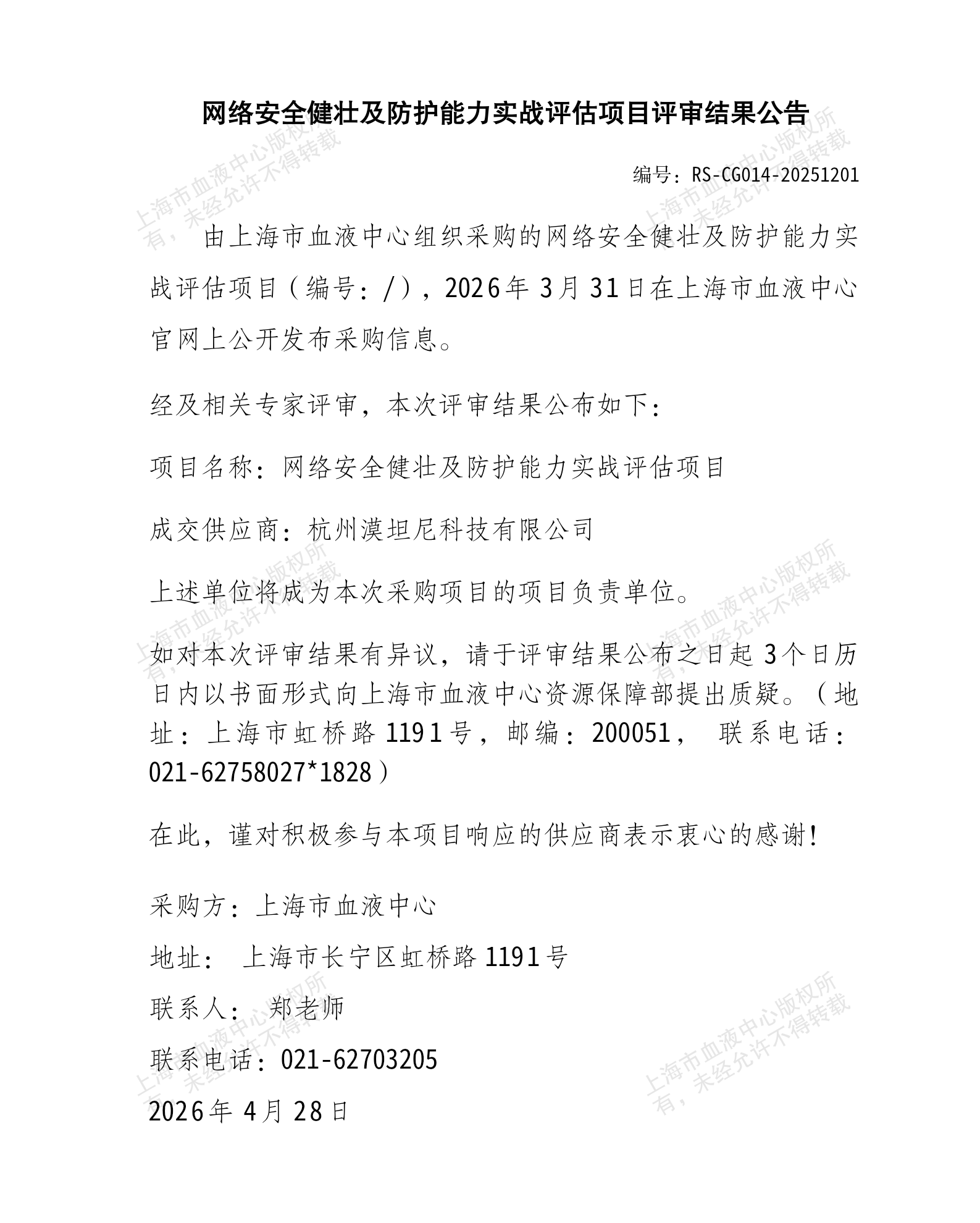 6-网络安全健壮及防护能力实战评估项目结果公告_01.png