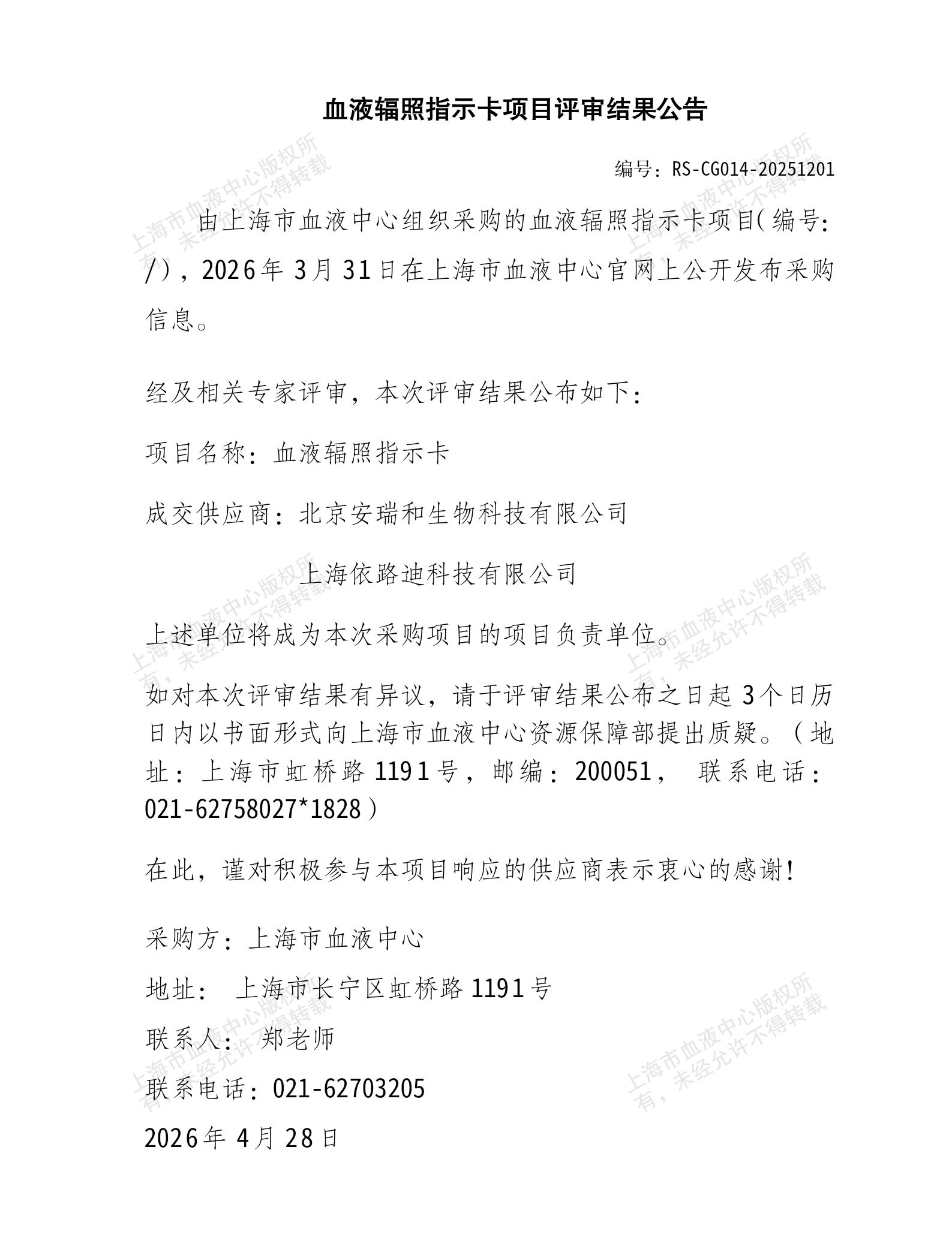 6-血液辐照指示卡项目结果公告_01.png