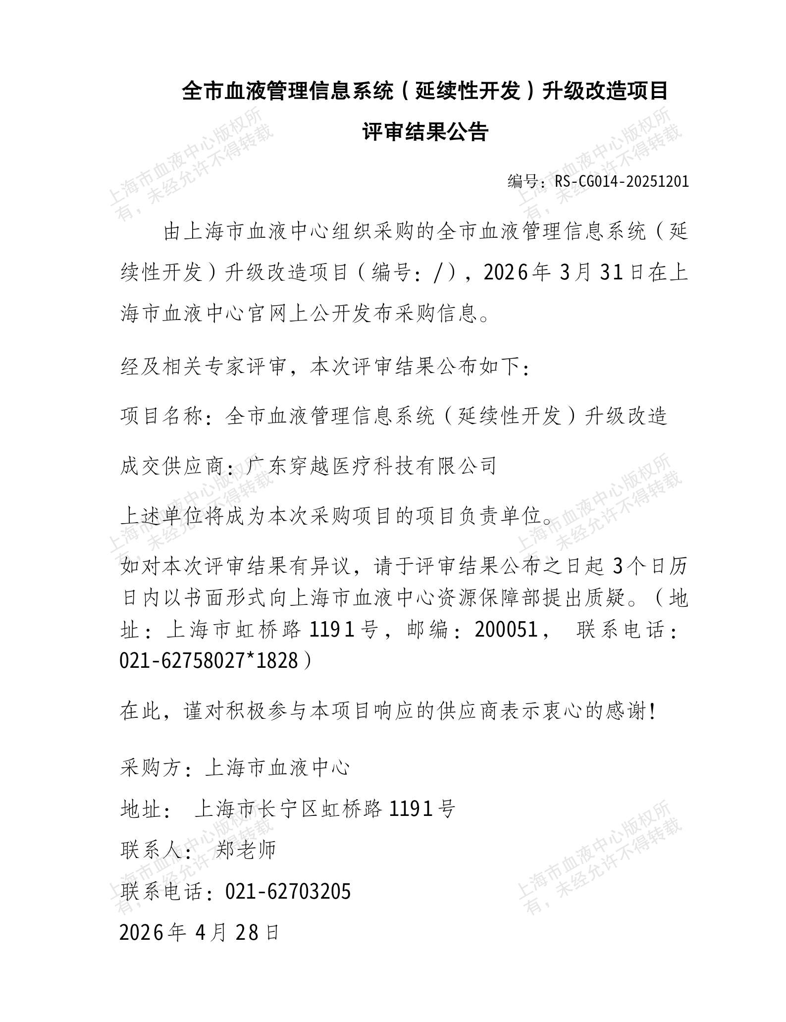 6-全市血液管理信息系统（延续性开发）升级改造项目结果公告.png