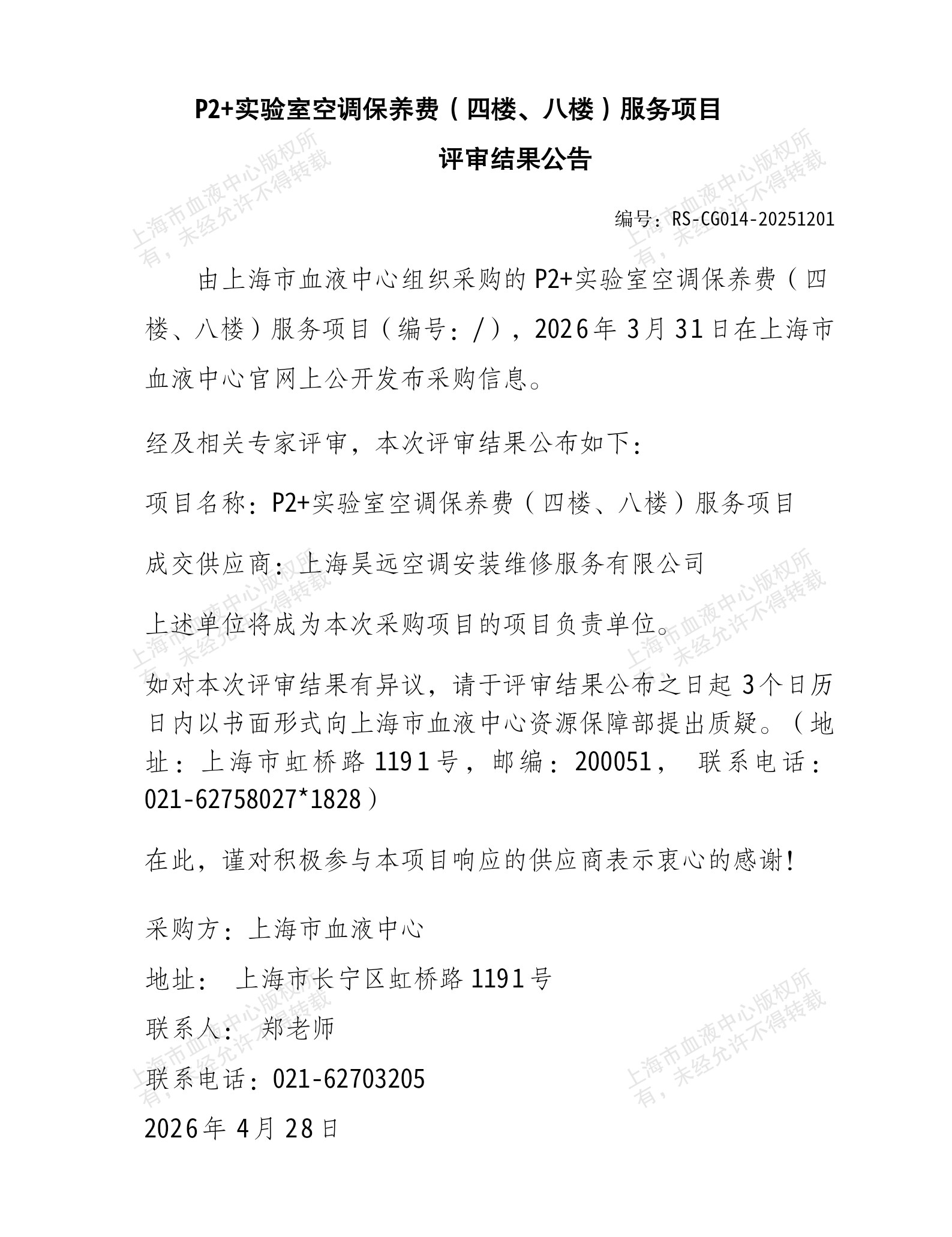 6-实验室空调保养项目结果公告.png