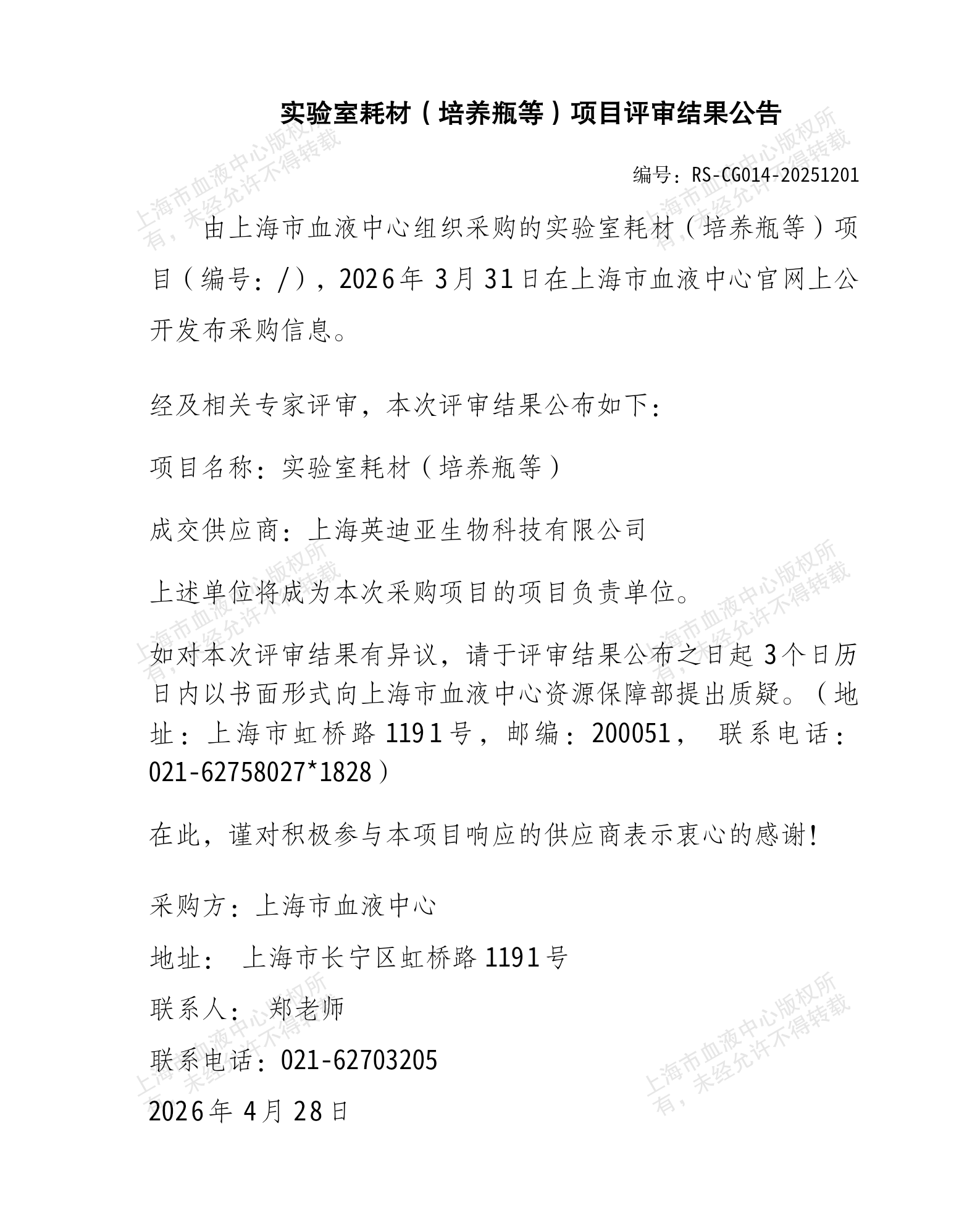 6-实验室耗材-实验板、培养瓶项目结果公告_01.png