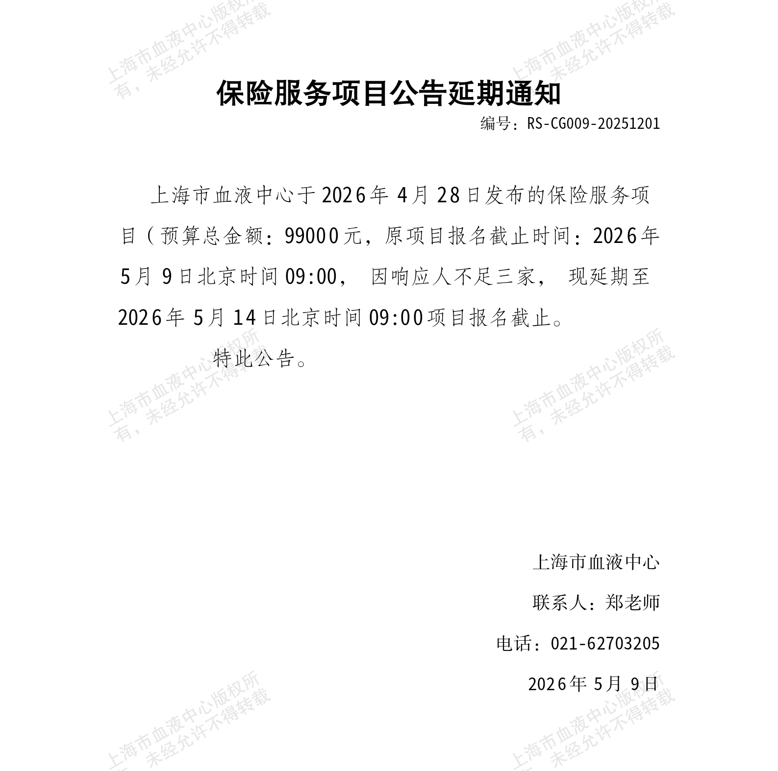 3-保险服务项目公告延期通知_01.png