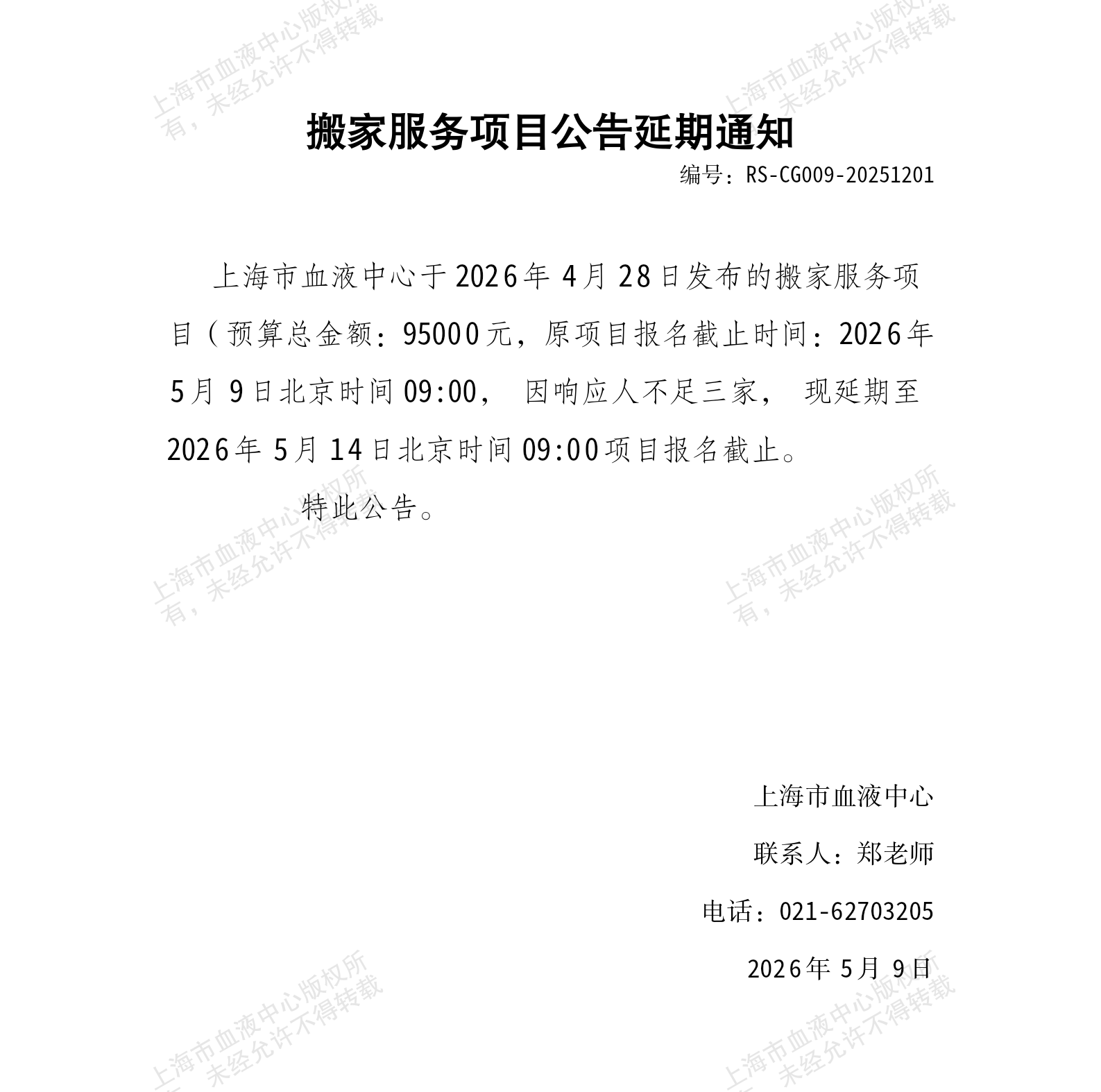 3-搬家服务项目公告延期通知_01.png