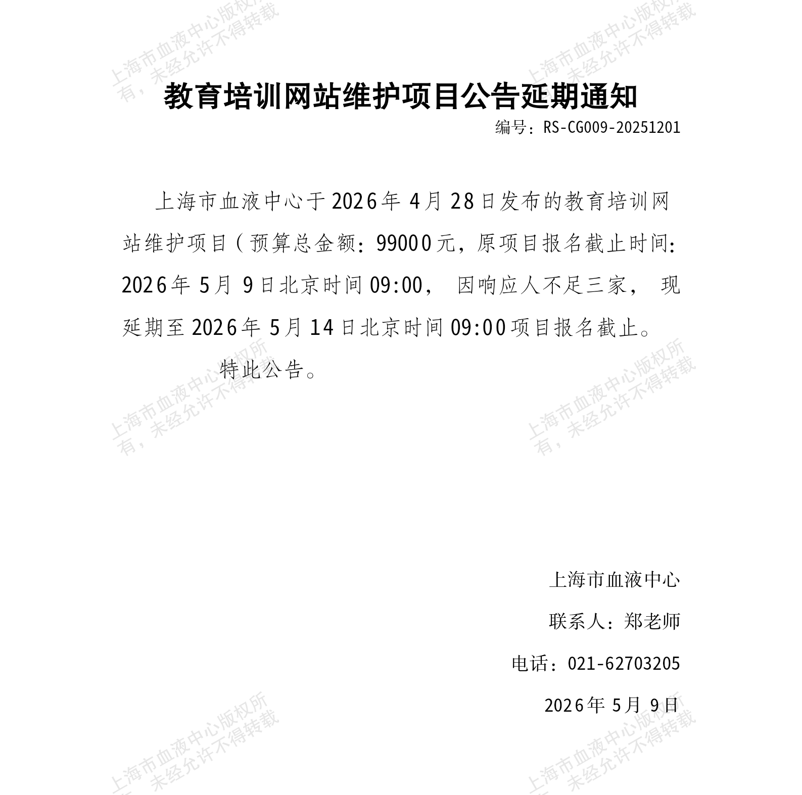 3-综合业务办公室-教育培训网站维护项目公告延期通知_01.png