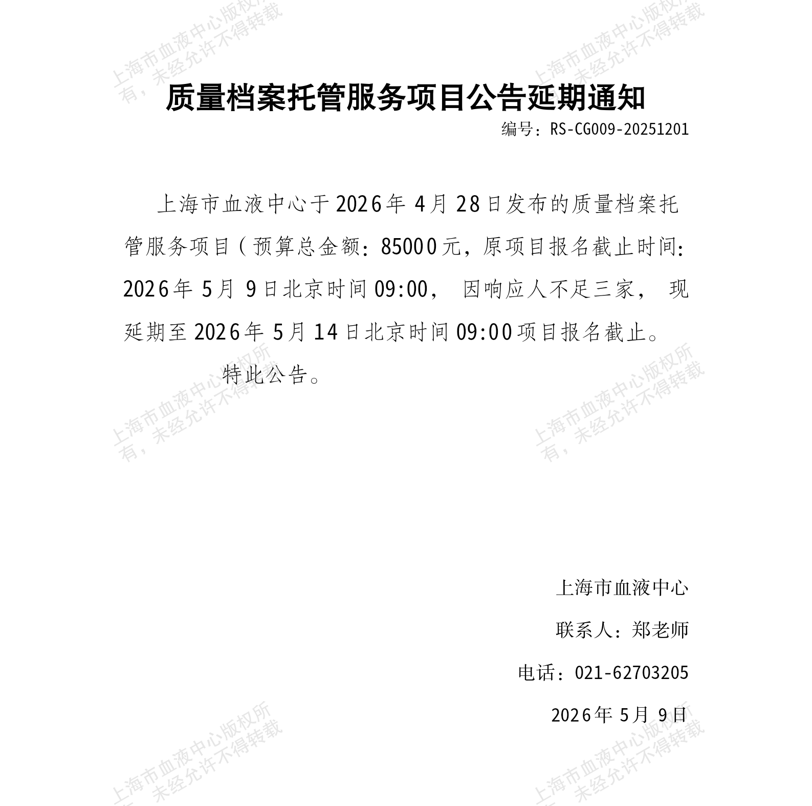 3-质量档案托管服务项目公告延期通知_01.png