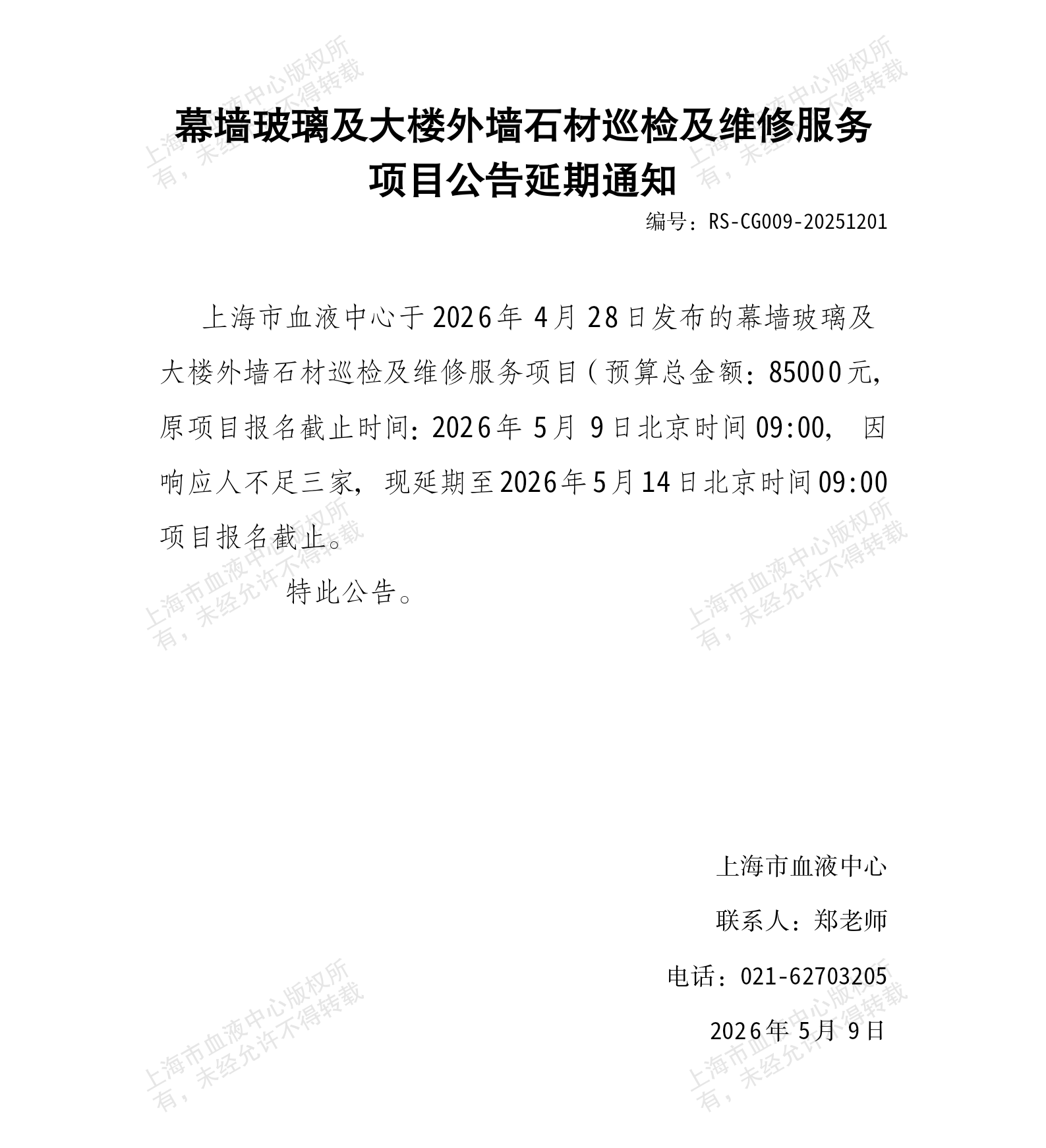 3-幕墙玻璃及大楼外墙石材巡检及维修服务项目公告延期通知_01.png