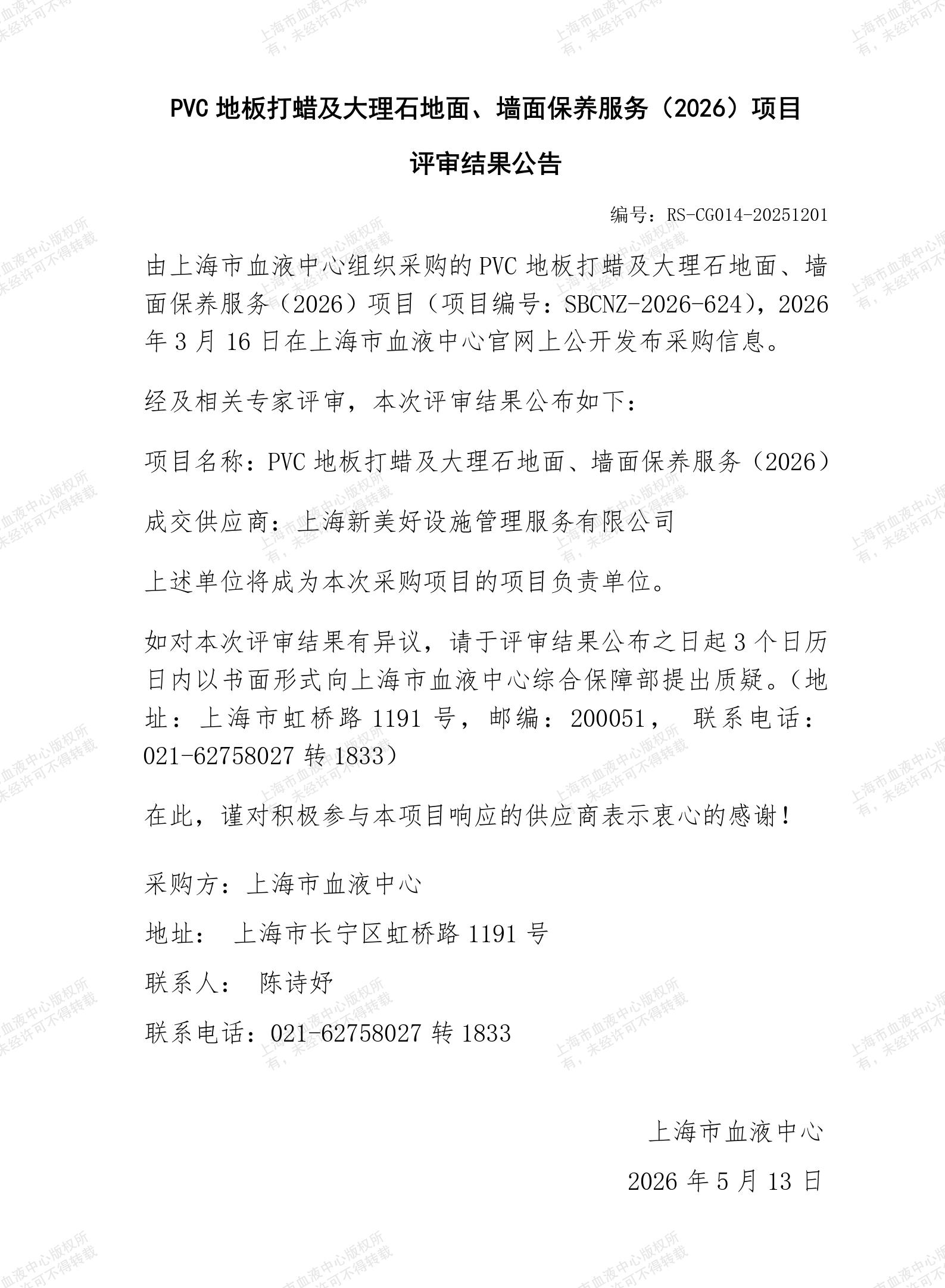 PVC地板打蜡及大理石地面、墙面保养服务（2026）-项目评审结果公告_01.jpg