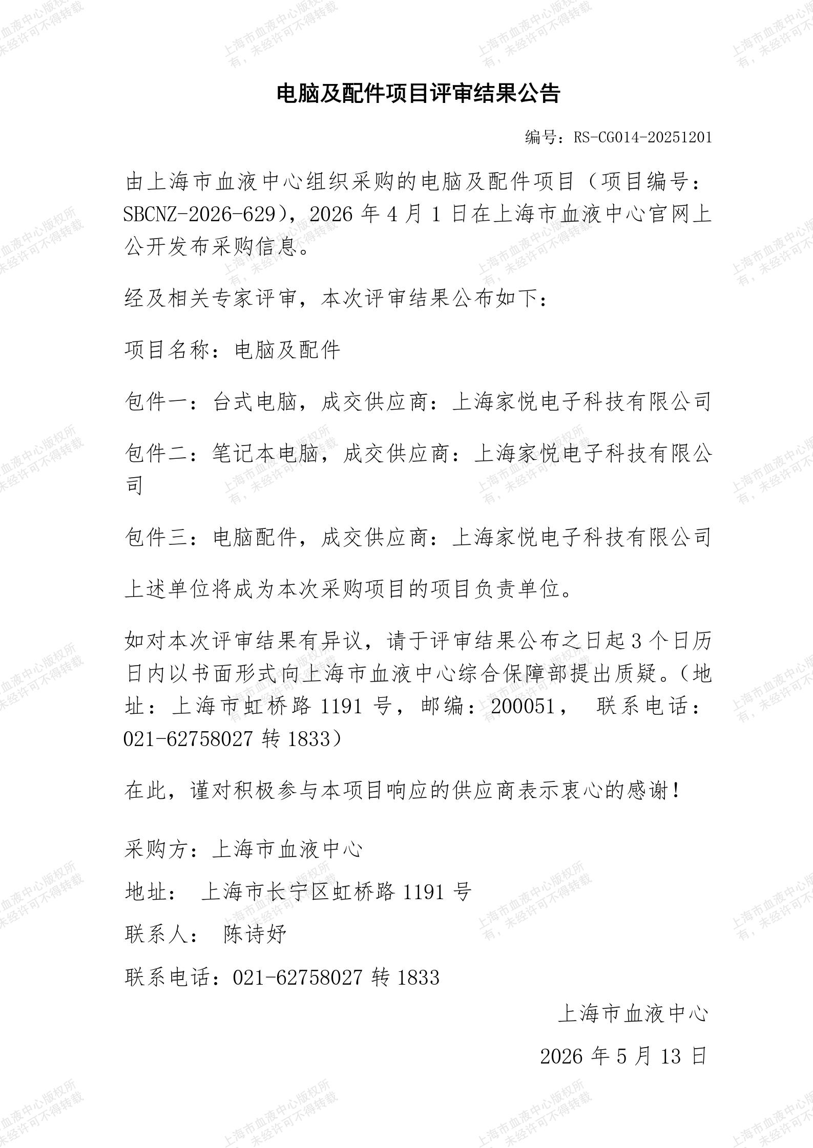 电脑及配件-项目评审结果公告_01.jpg