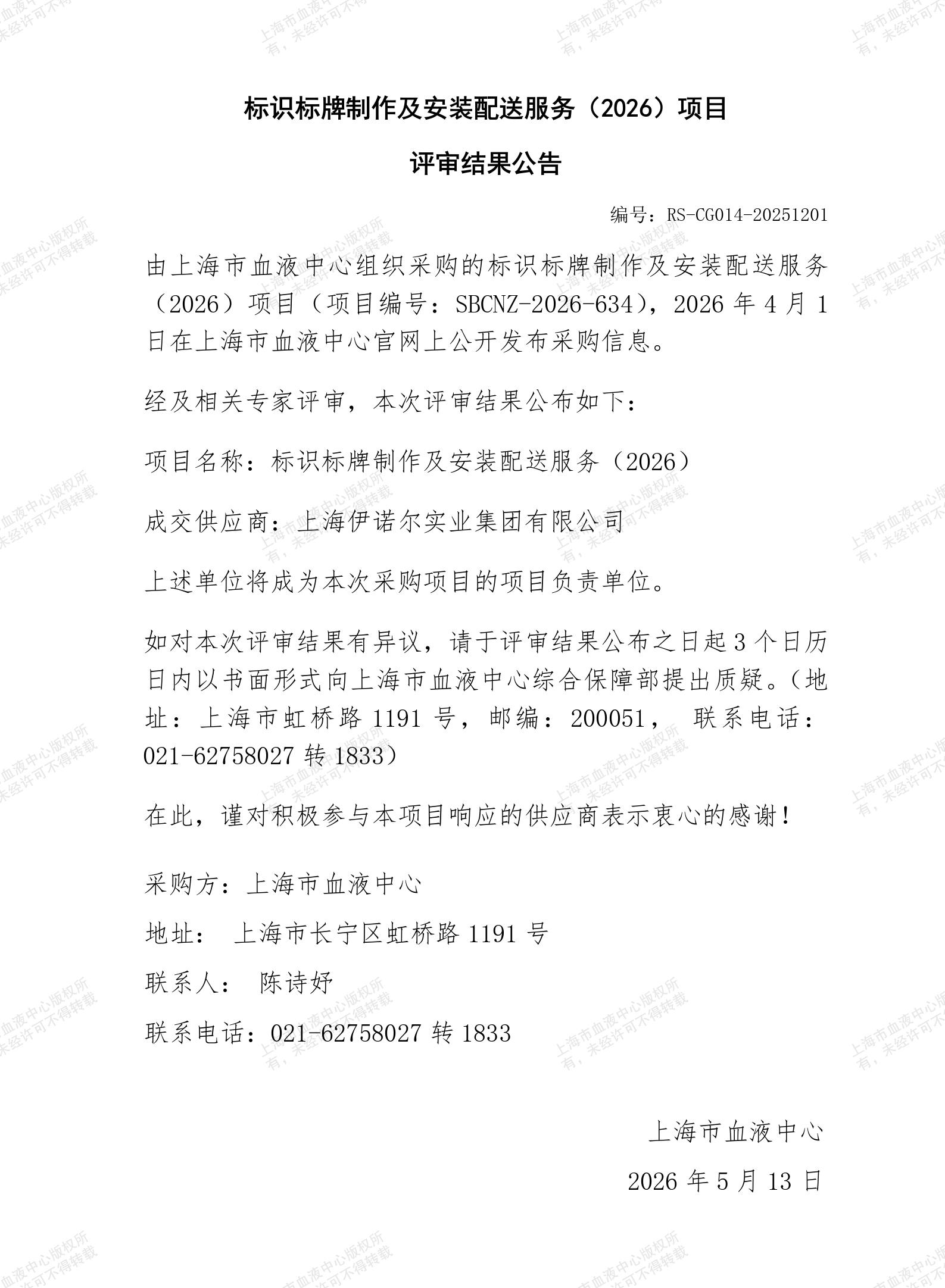 标识标牌制作及安装配送服务（2026）-项目评审结果公告_01.jpg