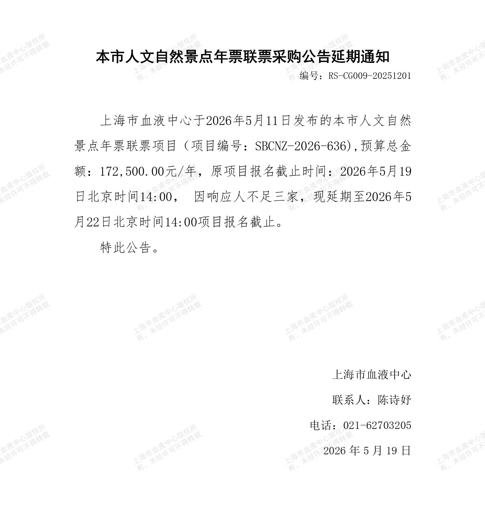 本市人文自然景点年票联票-采购公告延期通知_01.jpg