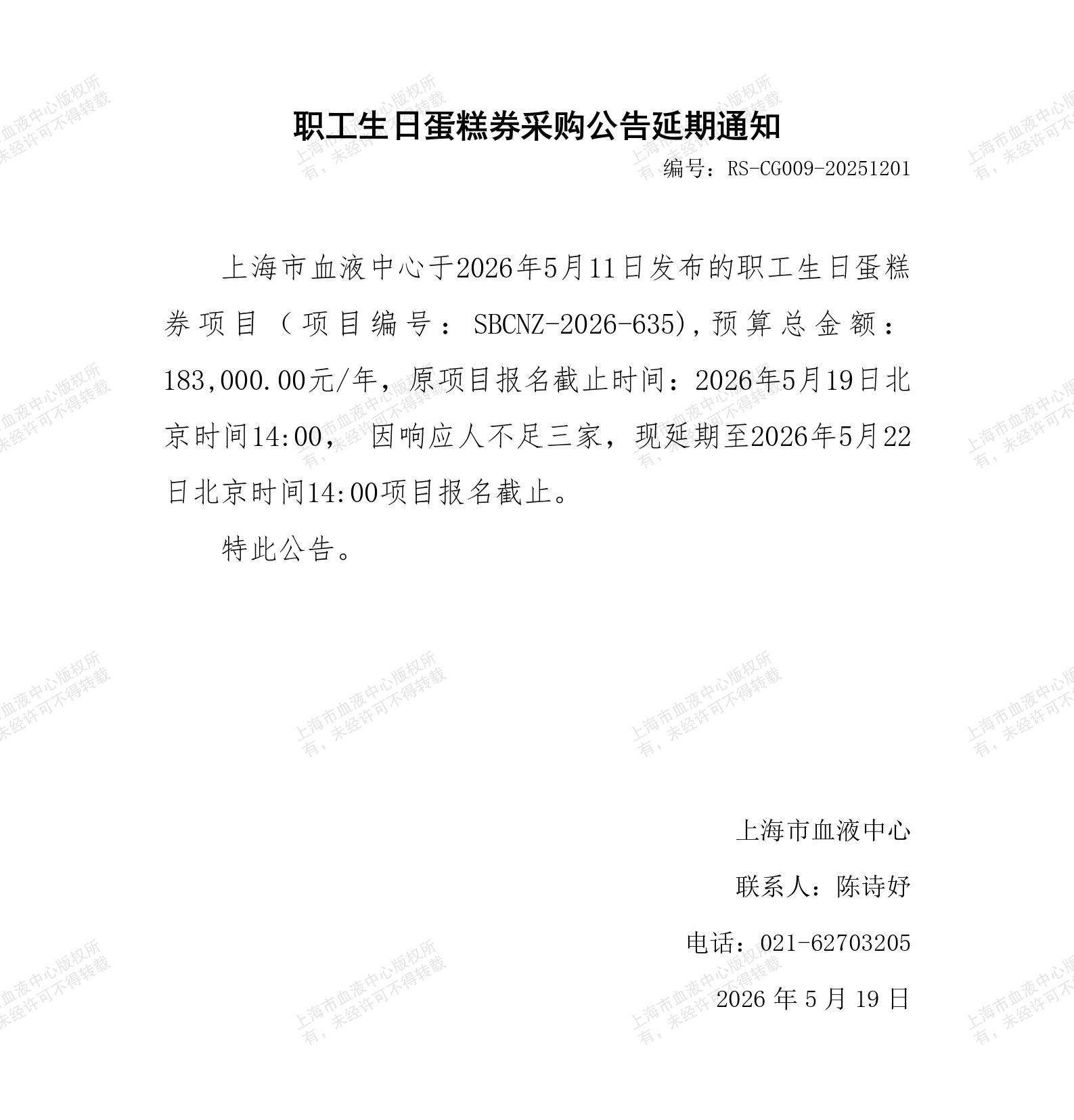 职工生日蛋糕券-采购公告延期通知_01.jpg
