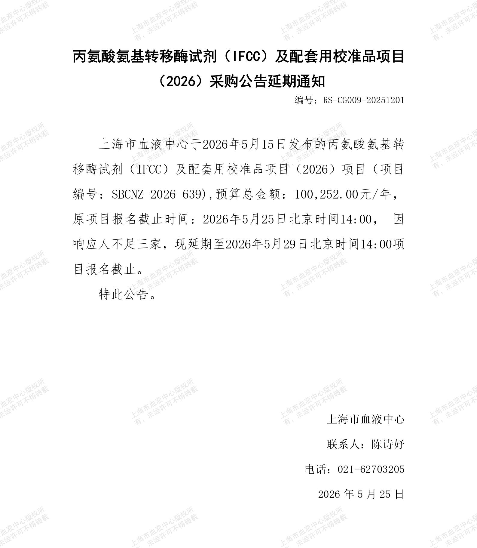 丙氨酸氨基转移酶试剂（IFCC）及配套用校准品项目（2026）-采购公告延期通知_01.jpg