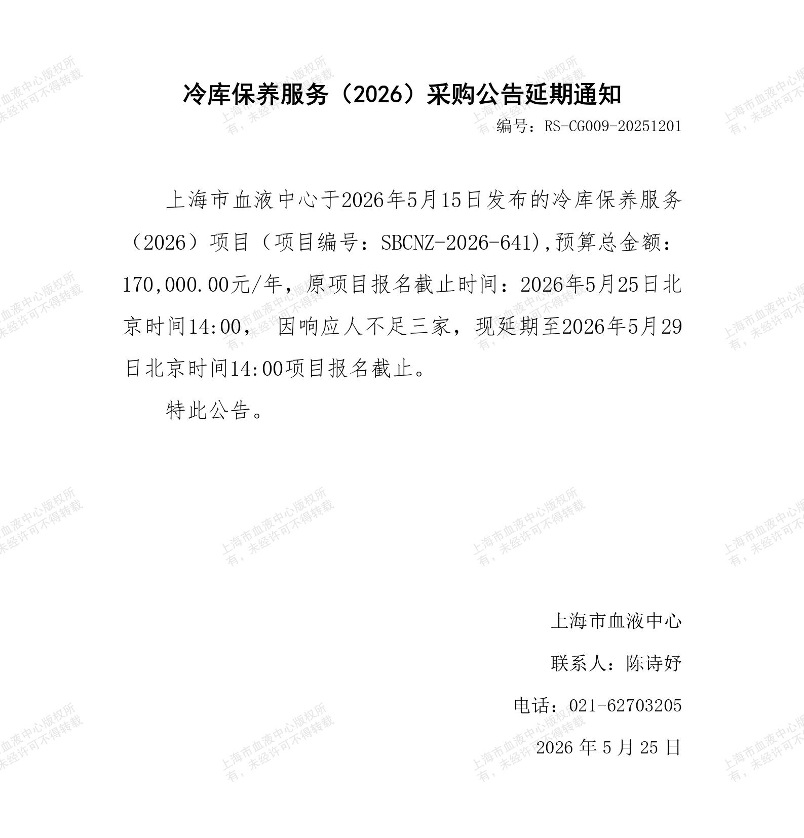冷库保养服务（2026）-采购公告延期通知_01.jpg