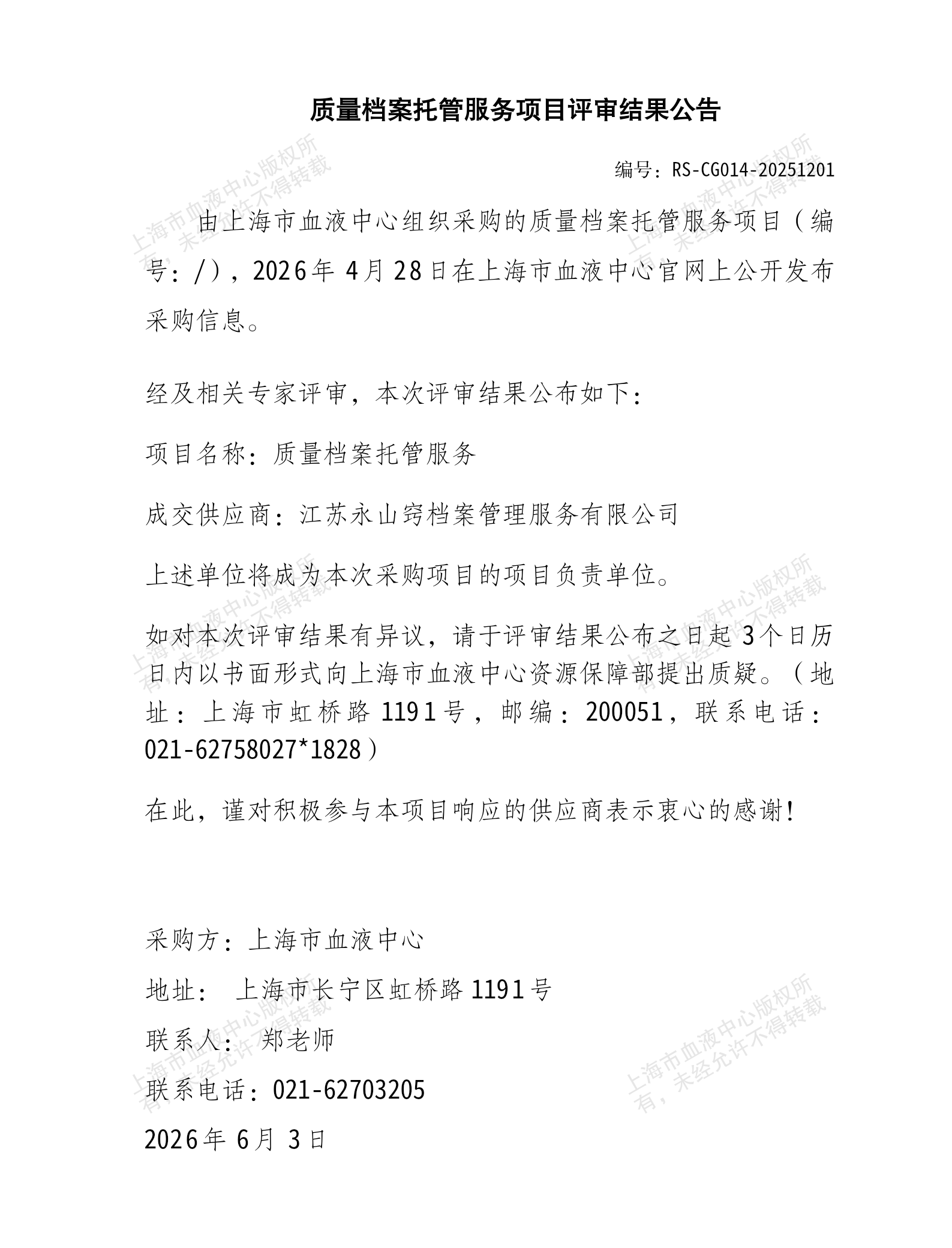 5-质量档案托管服务项目结果公告_01.png