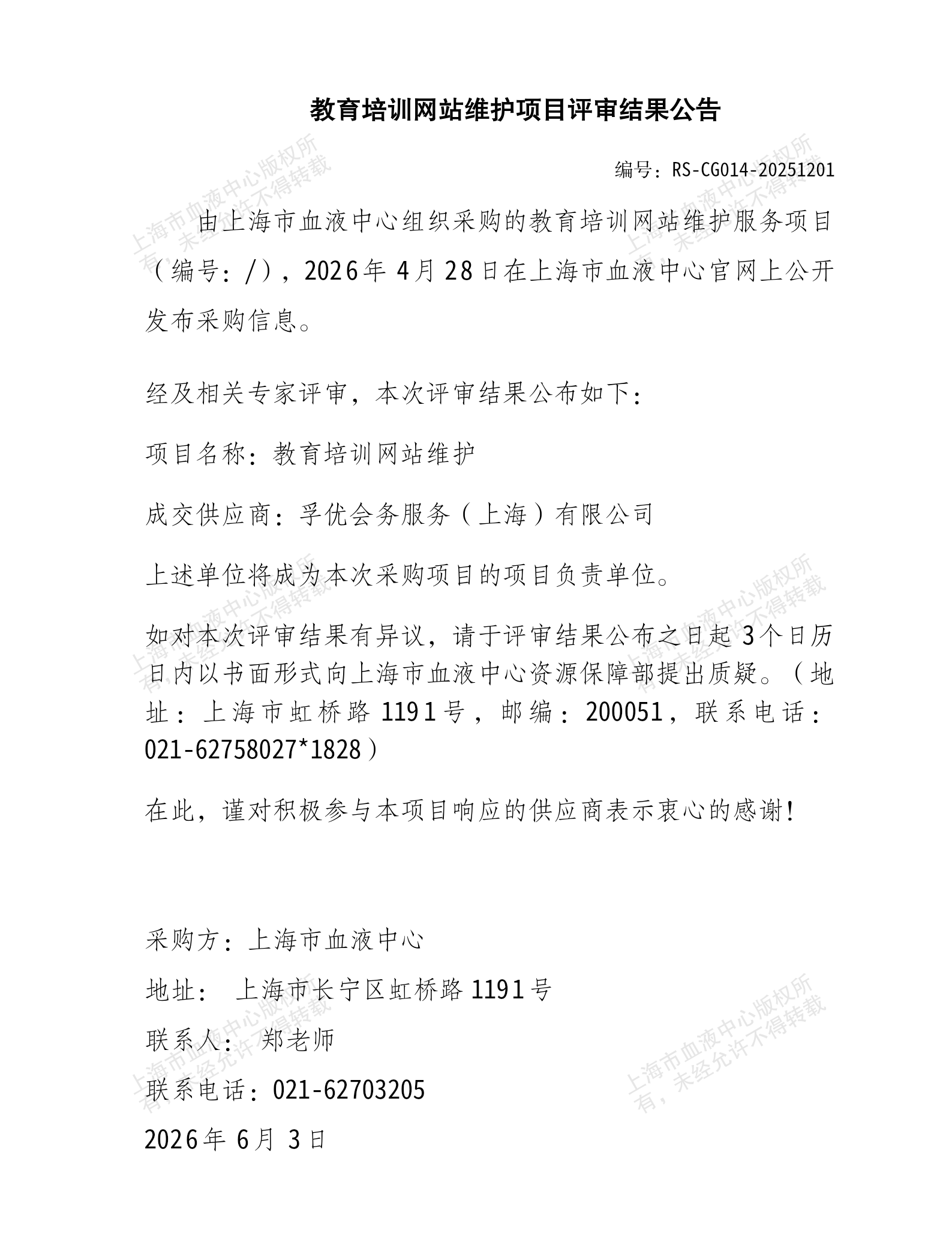 5-教育培训网站维护服务项目结果公告_01.png
