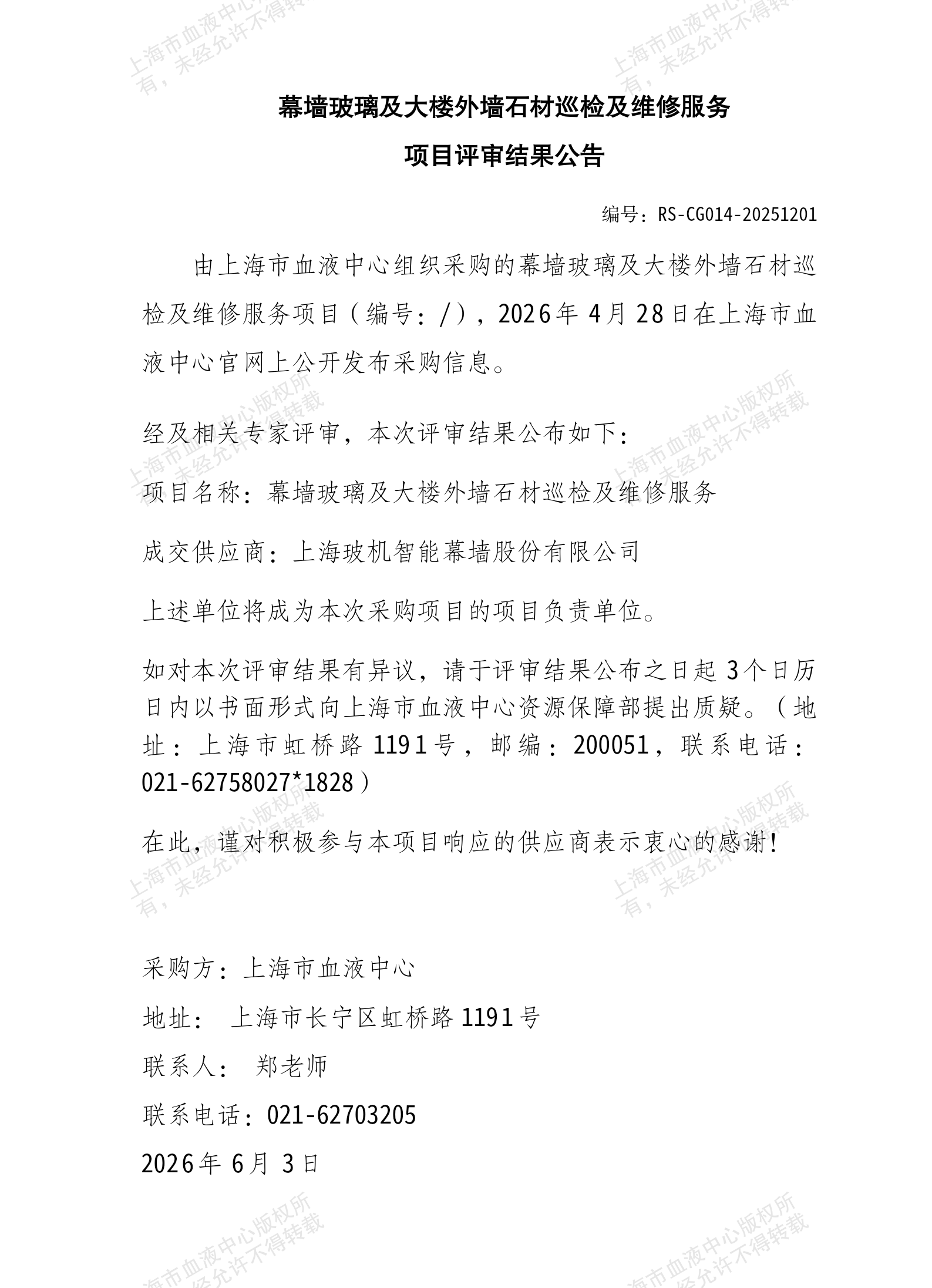 5-幕墙玻璃及大楼外墙石材巡检及维修服务项目结果公告_01.png