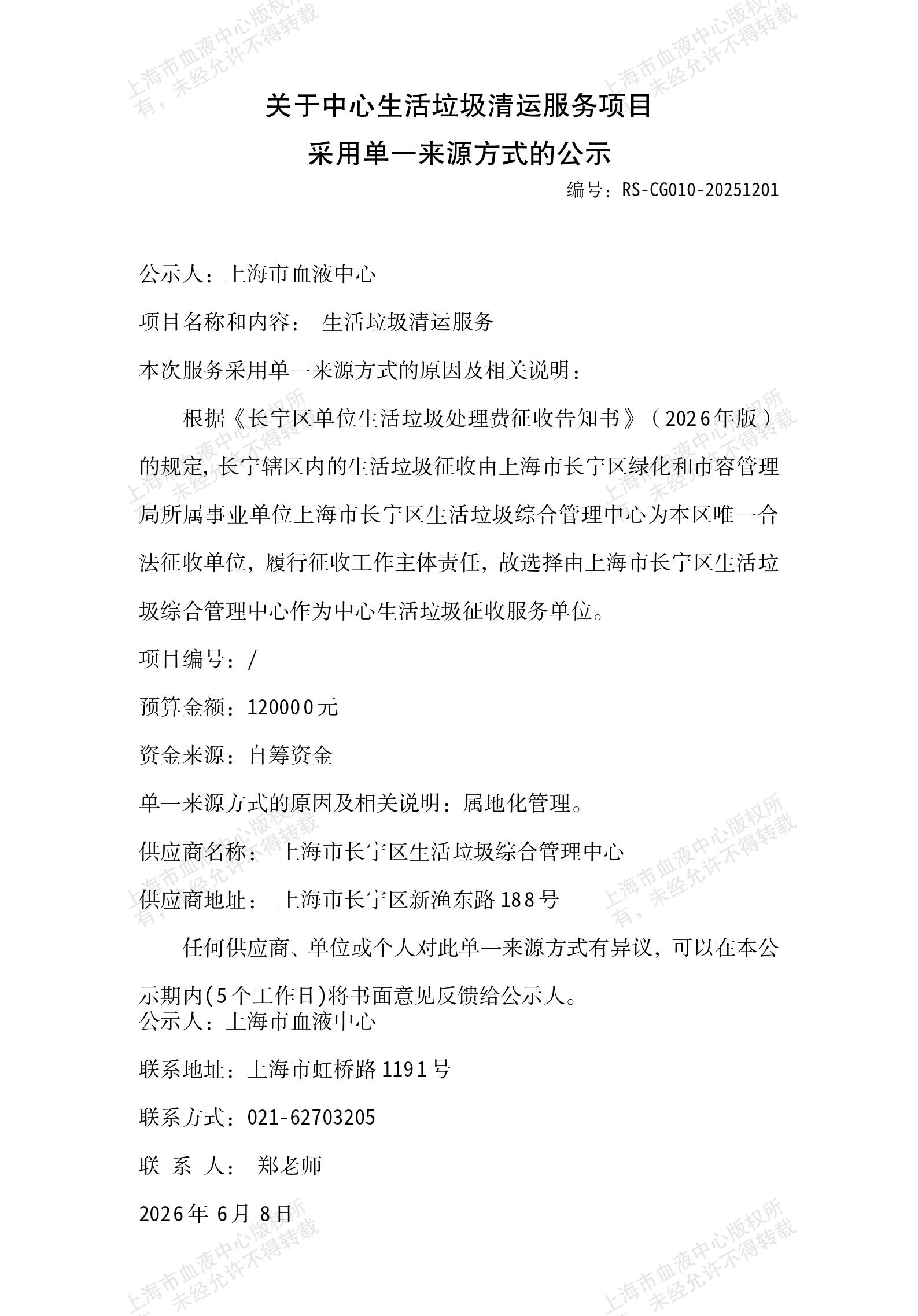 1-安保科-生活垃圾清运服务项目采用单一来源方式的公示_01.png