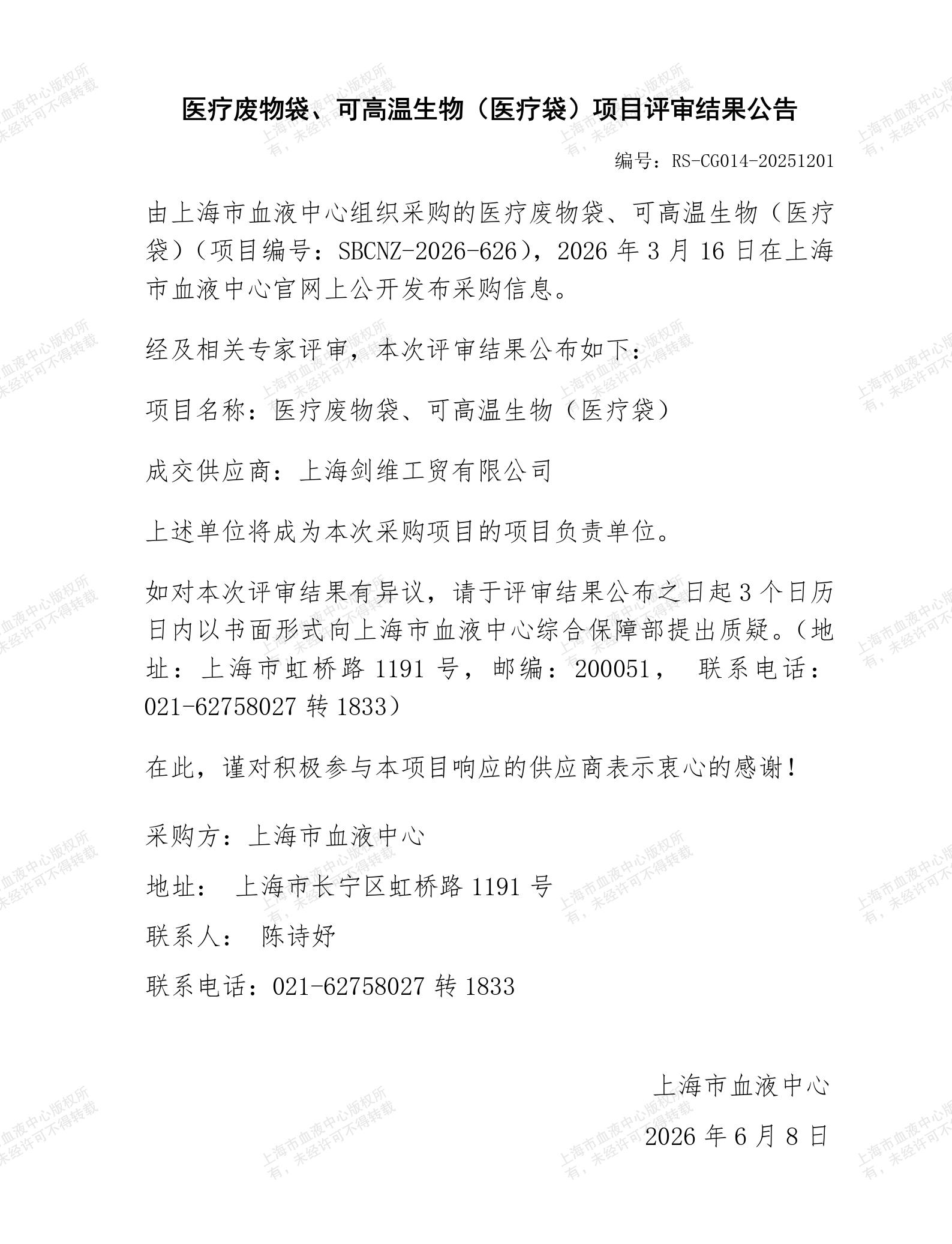 医疗废物袋、可高温生物（医疗）废物袋-项目评审结果公告_01.jpg