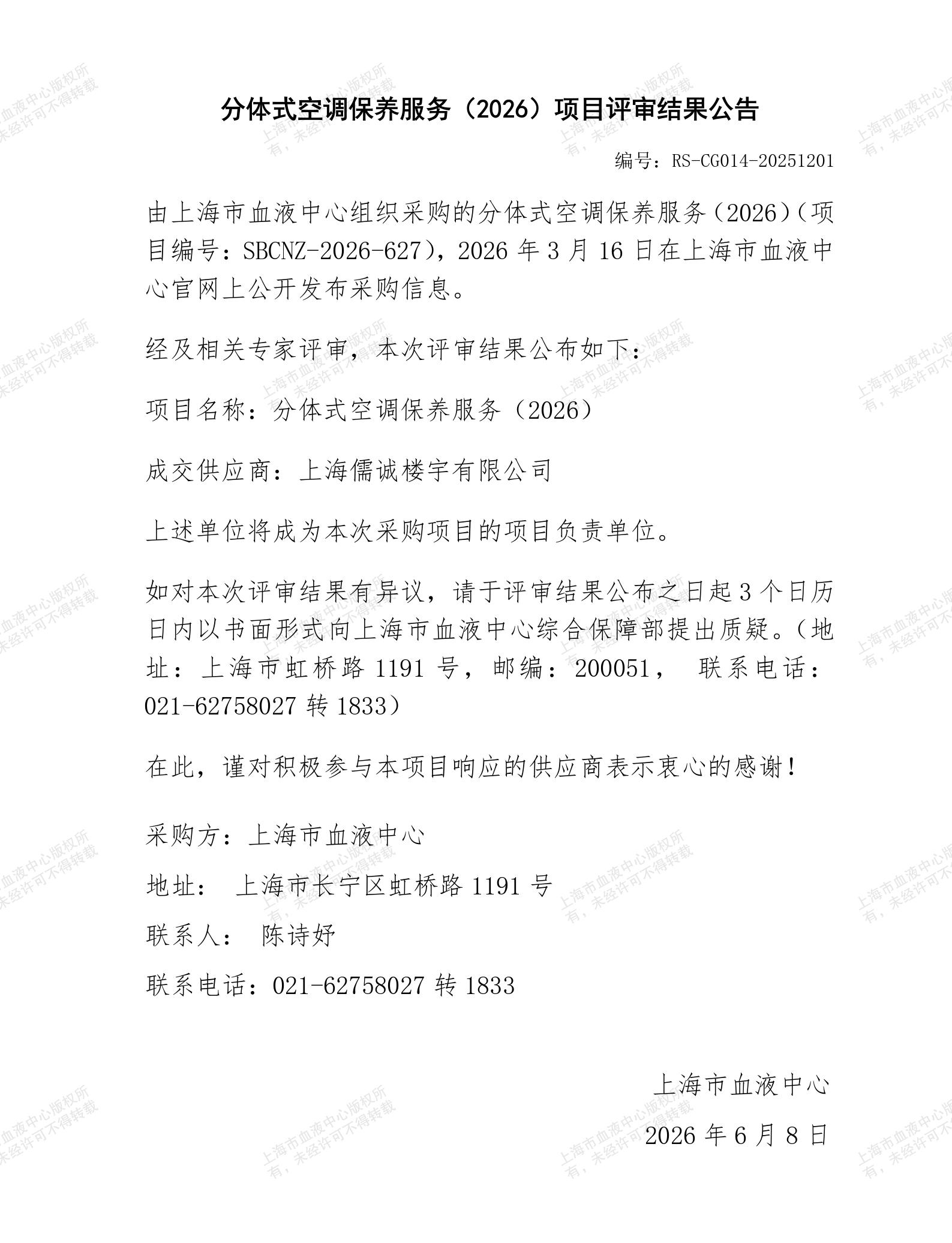 分体式空调保养服务（2026）-项目评审结果公告_01.jpg