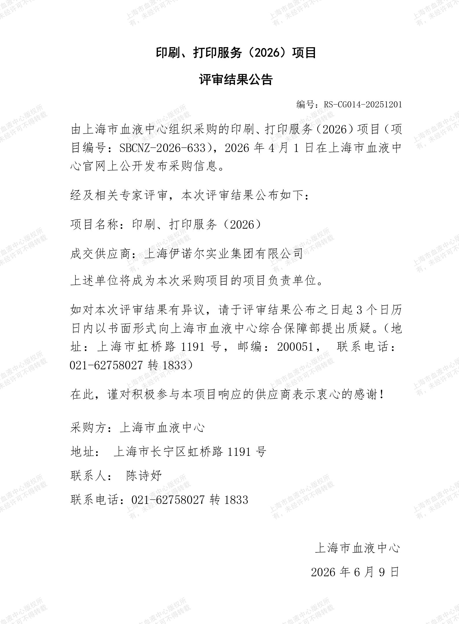 印刷、打印服务（2026）-项目评审结果公告_01.jpg