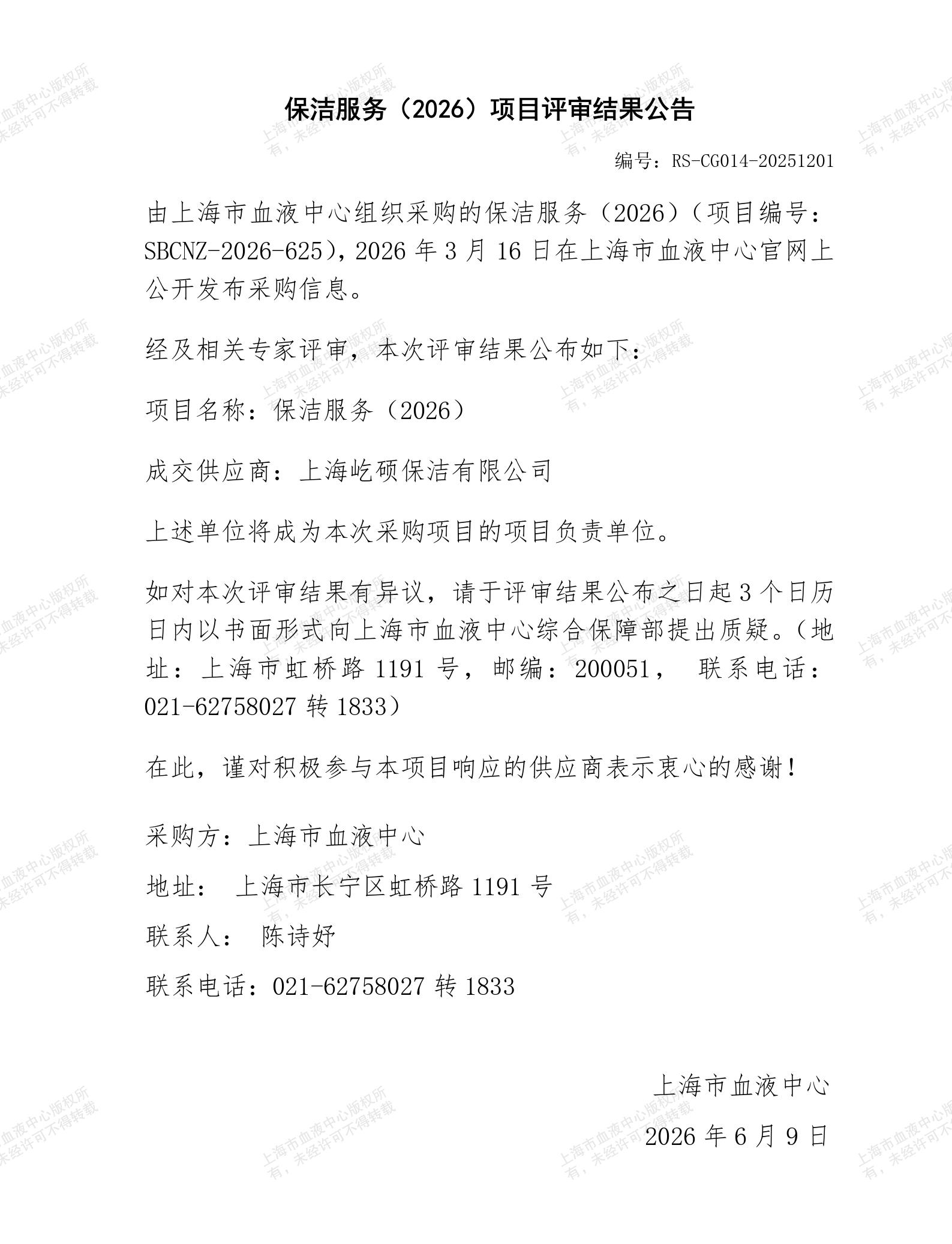 保洁服务（2026）-项目评审结果公告_01.jpg
