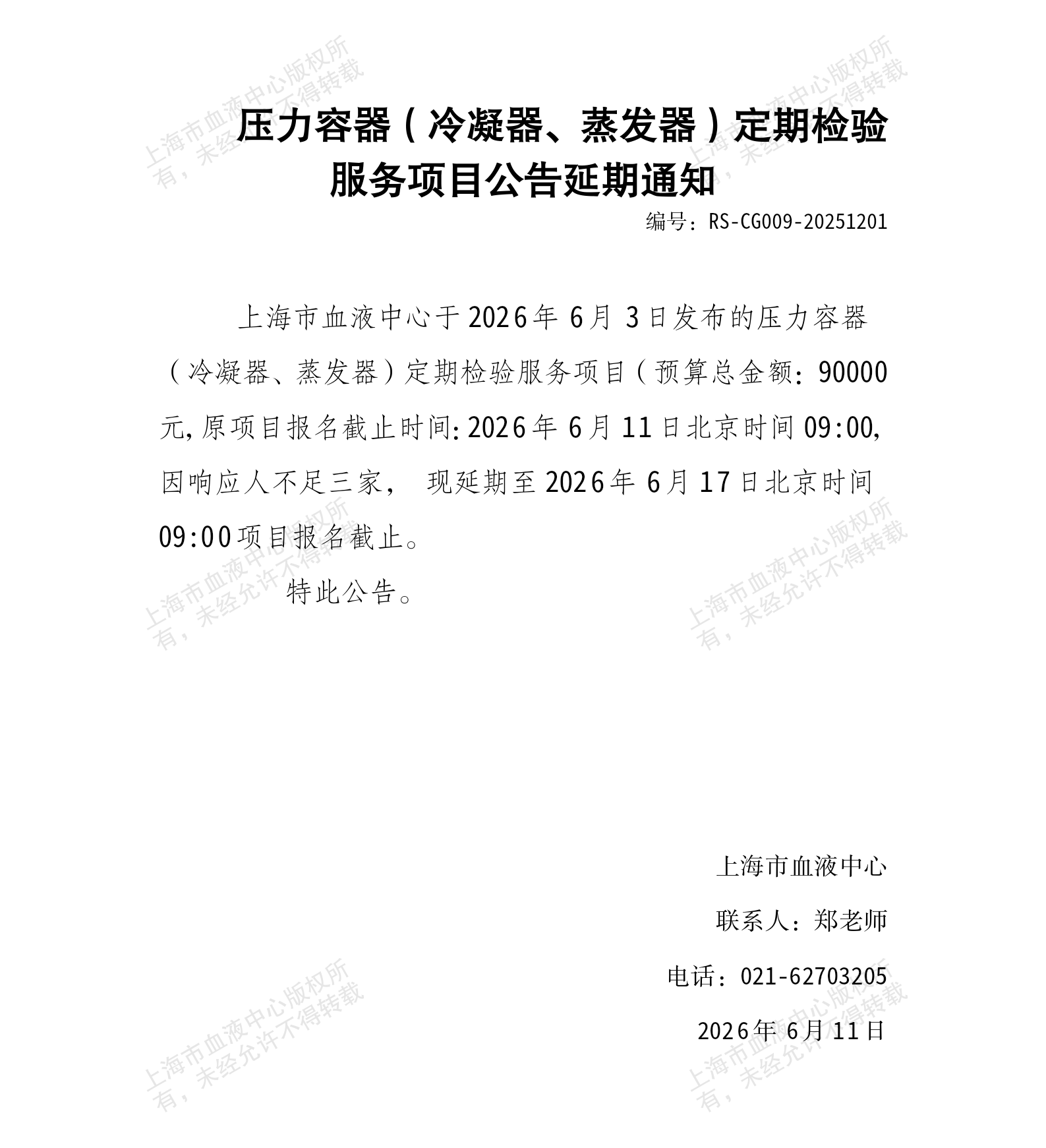2-压力容器定期检验服务项目公告延期通知_01.png