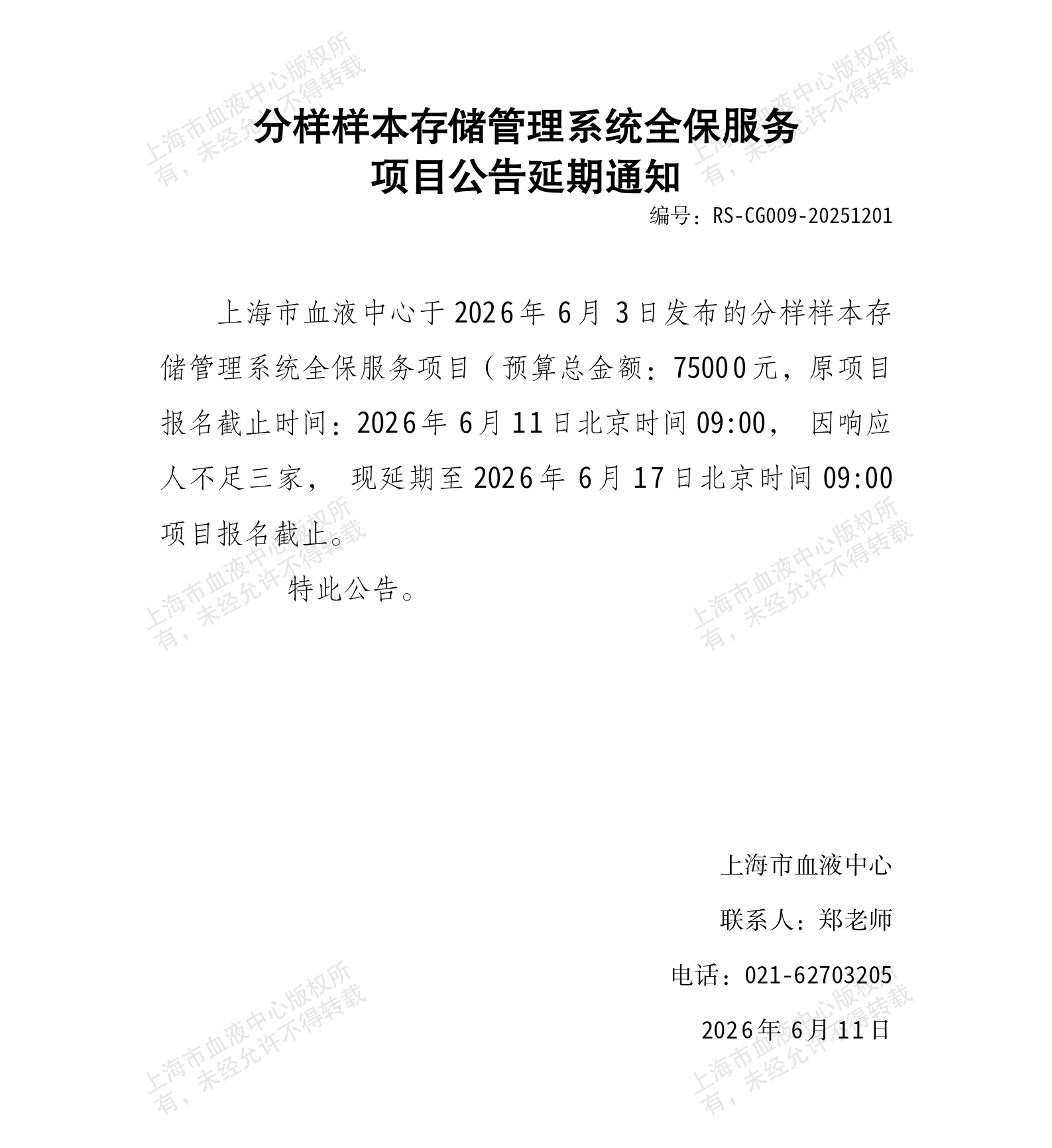 2-分样样本存储管理系统全保服务项目公告延期通知_01.png