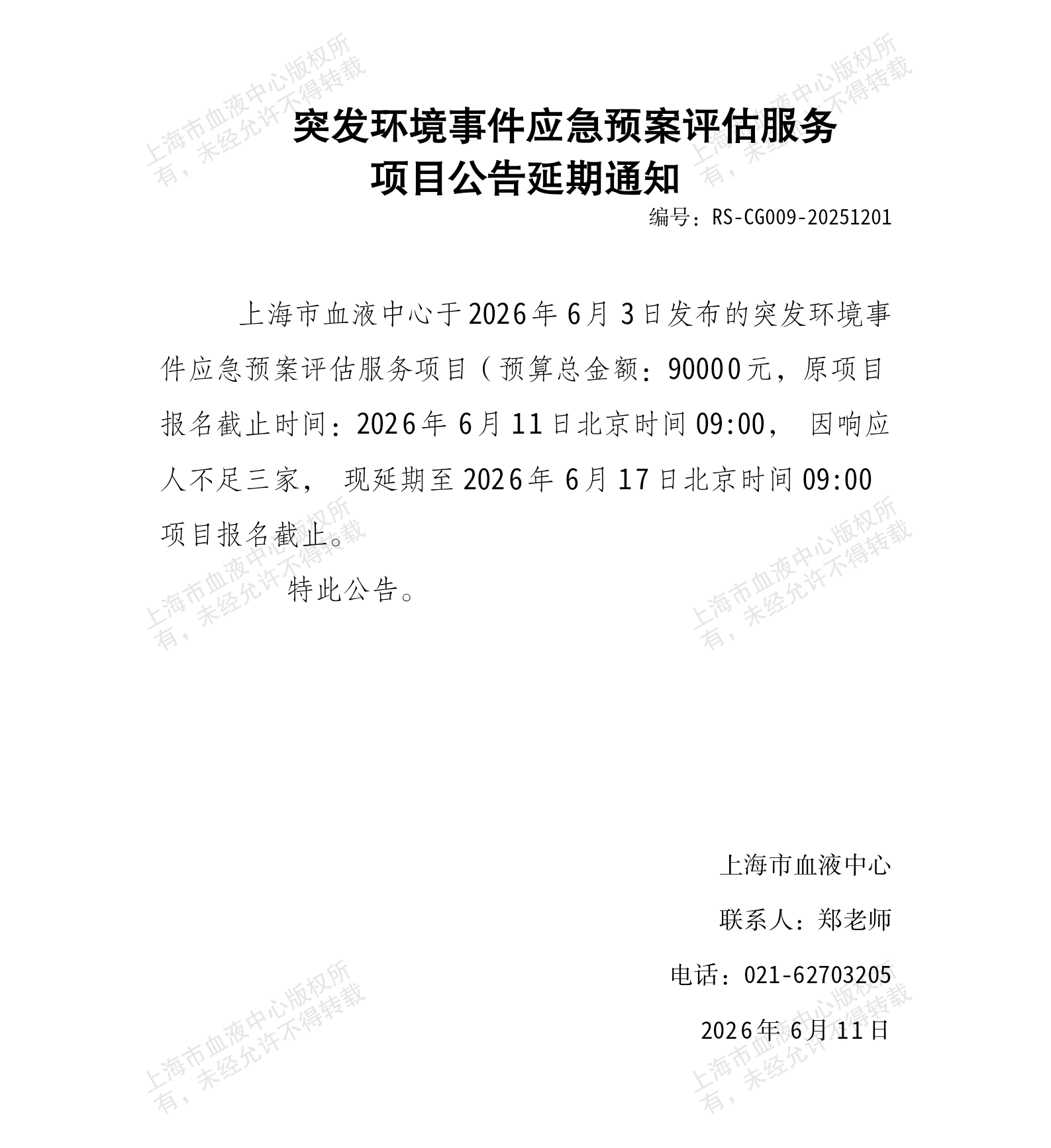 2-突发环境事件应急预案评估服务项目公告延期通知_01.png