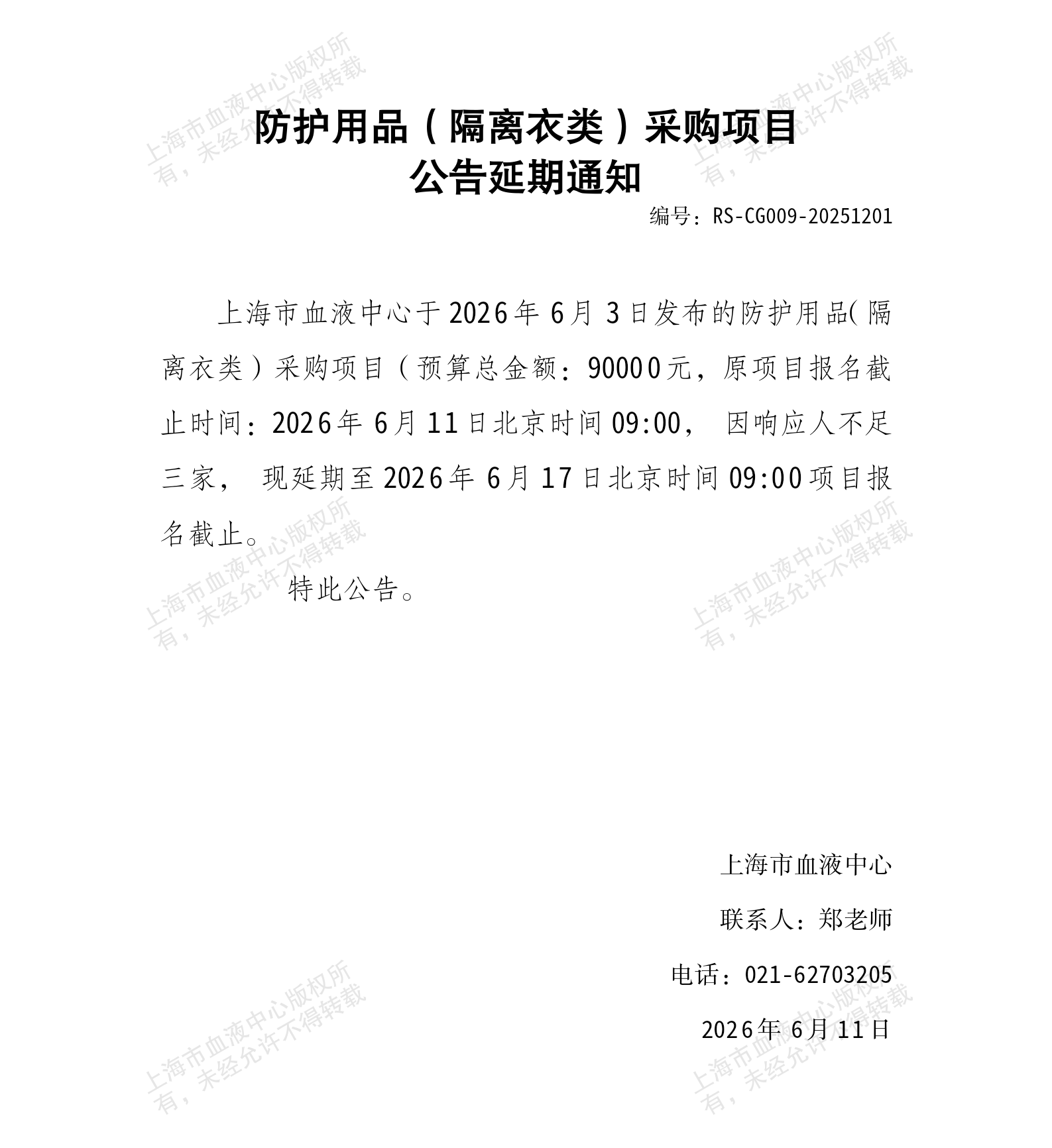 总务科-防护用品（隔离衣类）采购项目公告延期通知_01.png