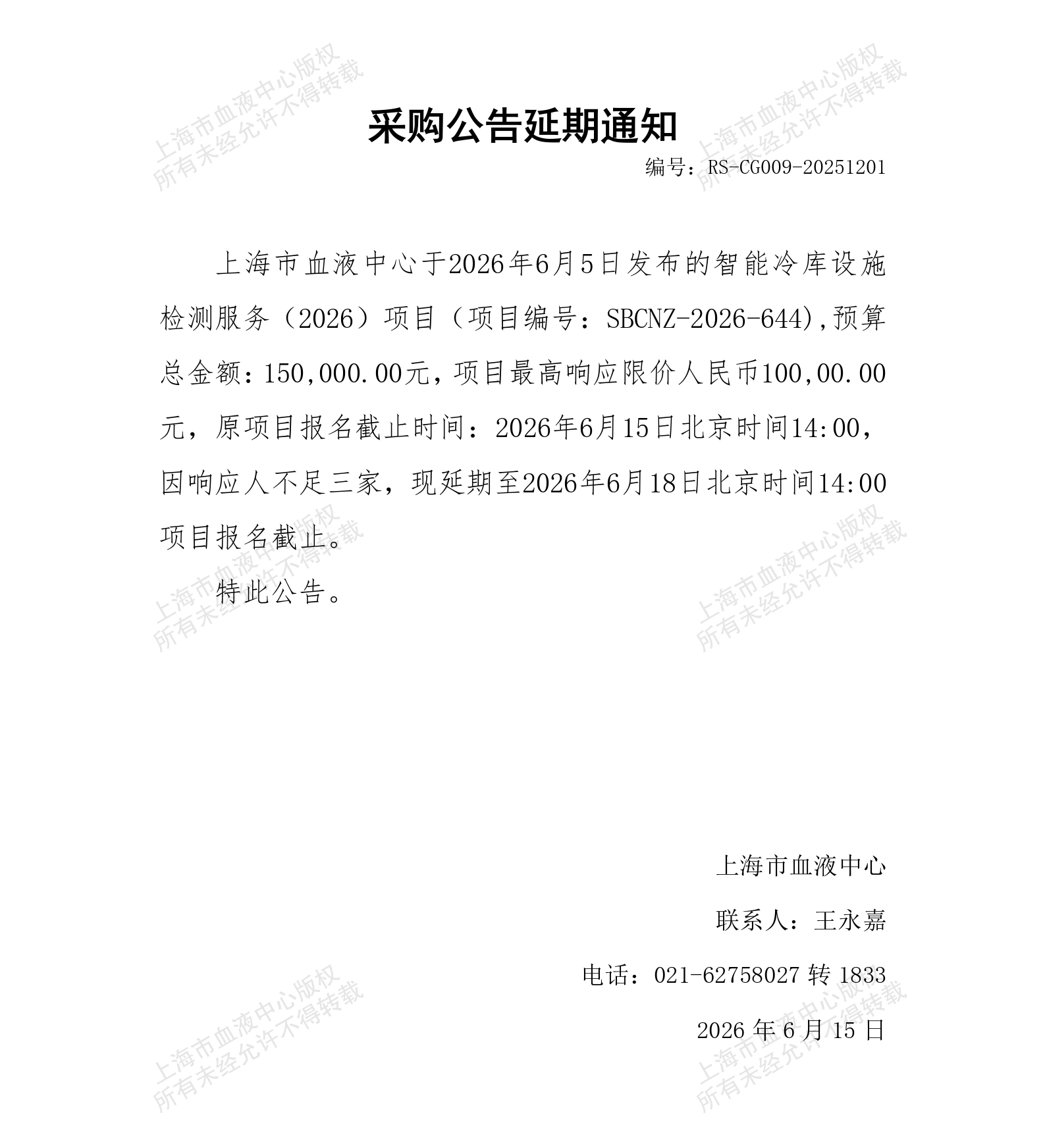 智能冷库设施检测服务（2026）项目-采购公告延期通知_01.png