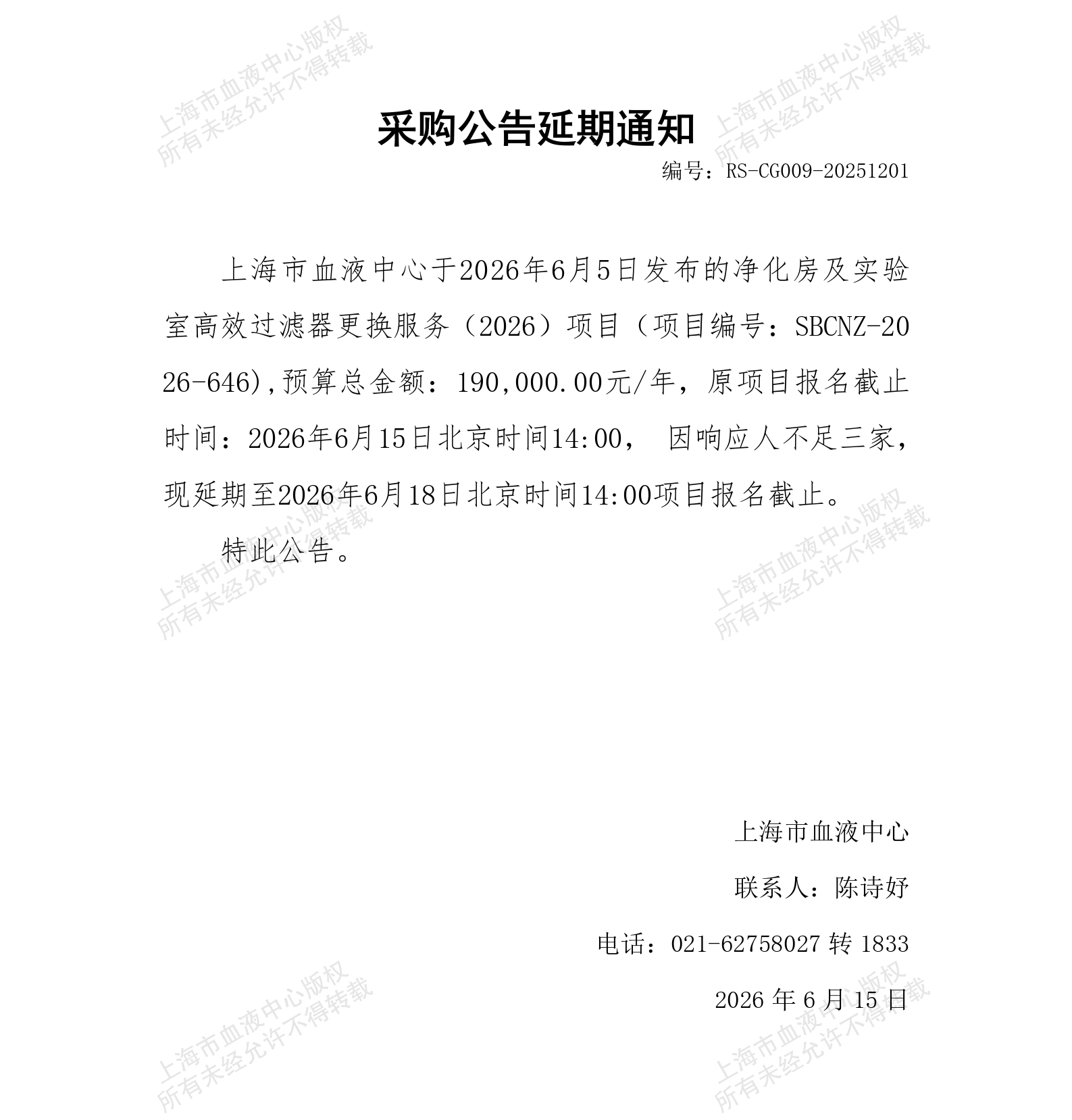 净化房及实验室高效过滤器更换服务（2026）项目-采购公告延期通知_01.png