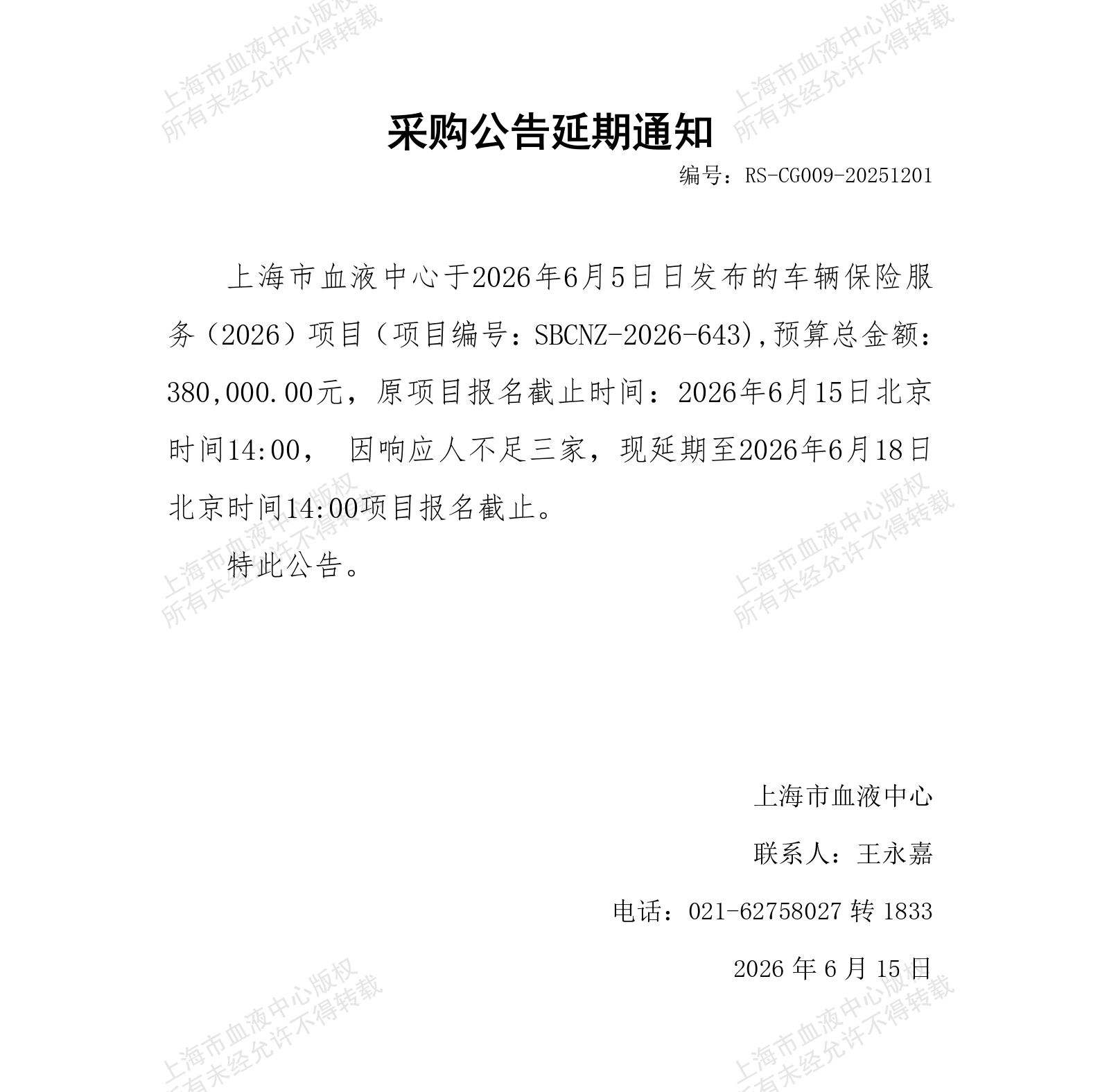 车辆保险服务（2026）项目-采购公告延期通知_01.png