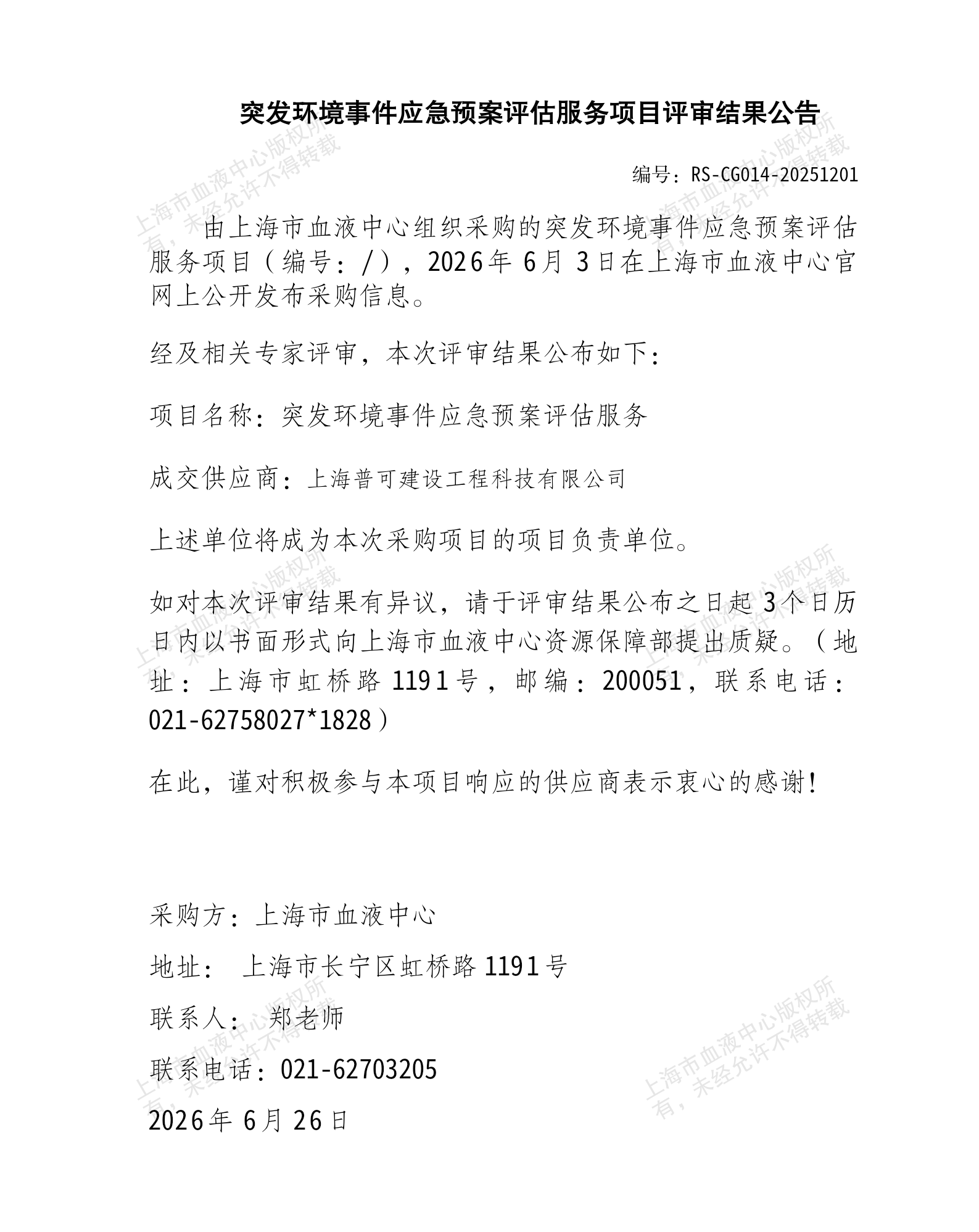 5-突发环境事件应急预案评估服务项目结果公告_01.png