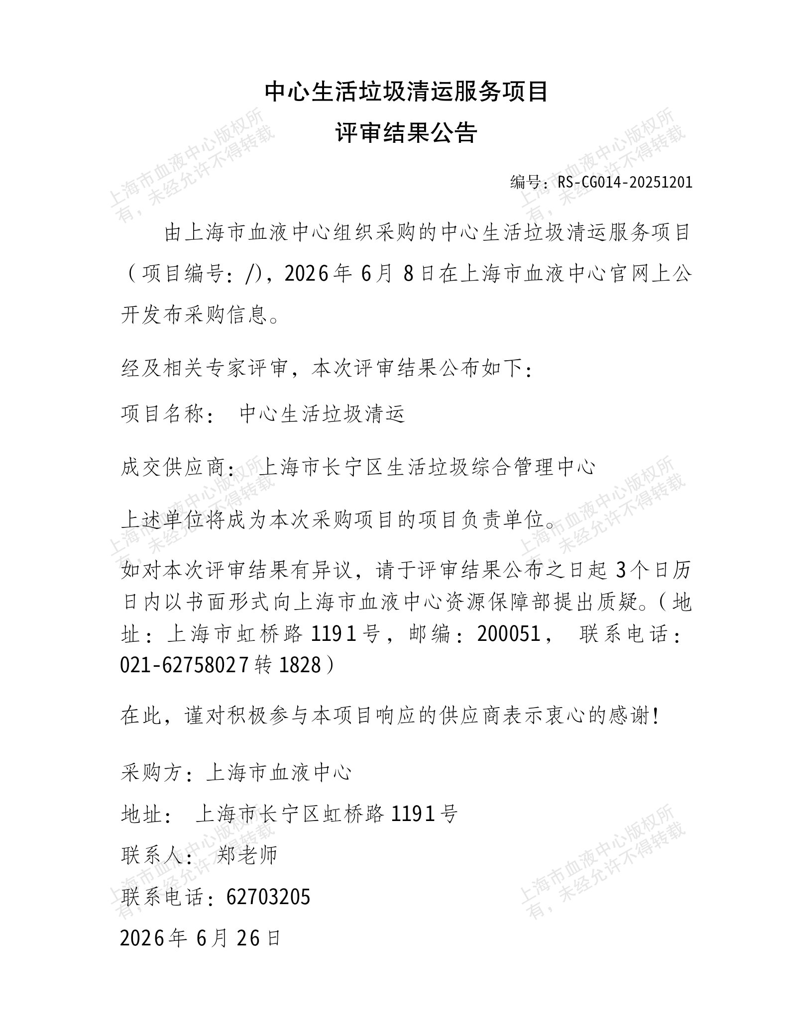 3-安保科-生活垃圾清运服务项目评审结果公告_01.png