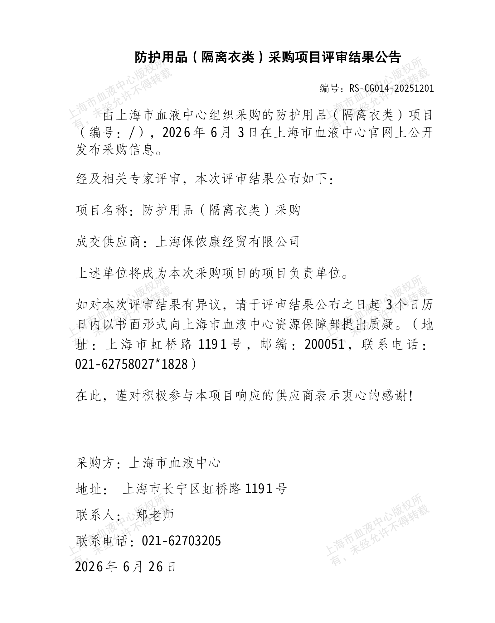 5-防护用品（隔离衣类）采购项目结果公告_01.png