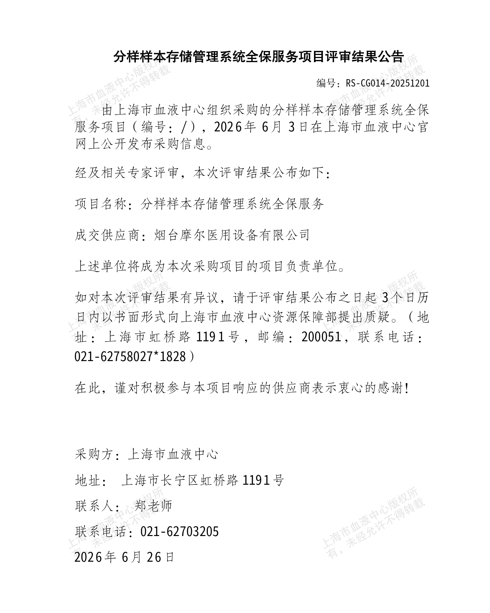 5-分样样本存储管理系统全保服务项目结果公告_01.png