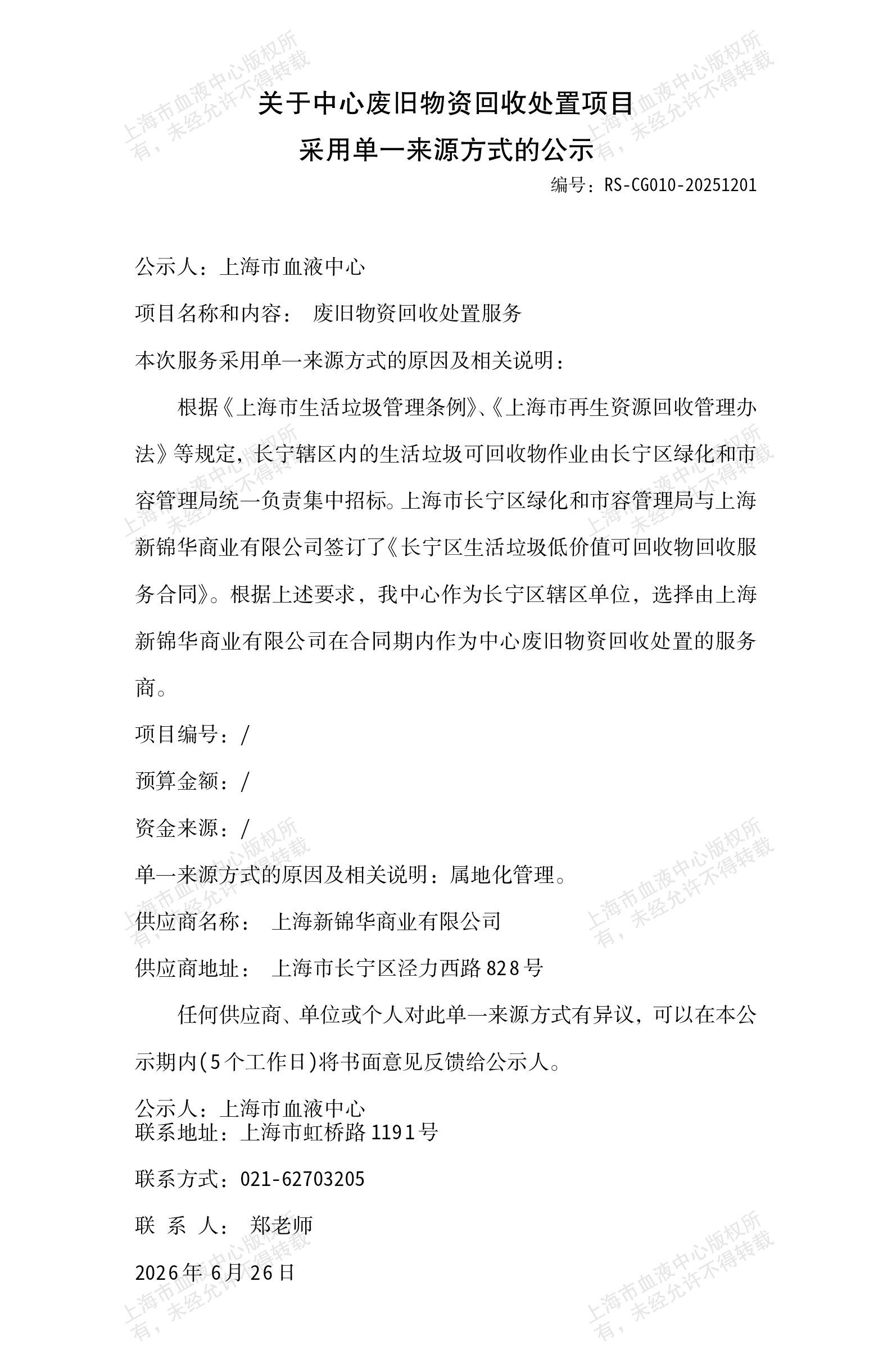 1-中心废旧物资回收处置单一来源方式的公示.png