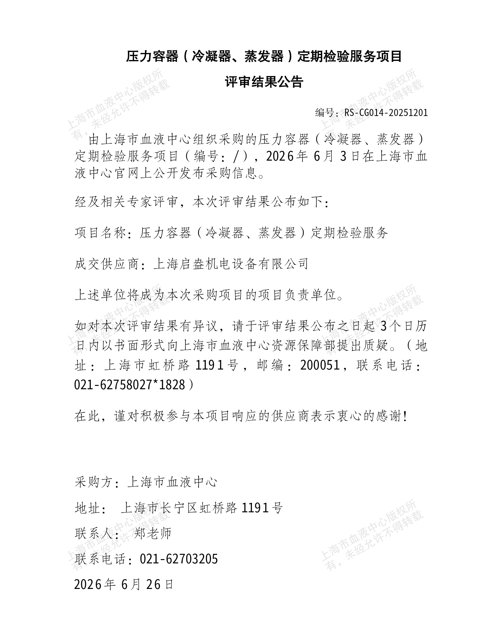 5-压力容器定期检验服务项目结果公告_01.png