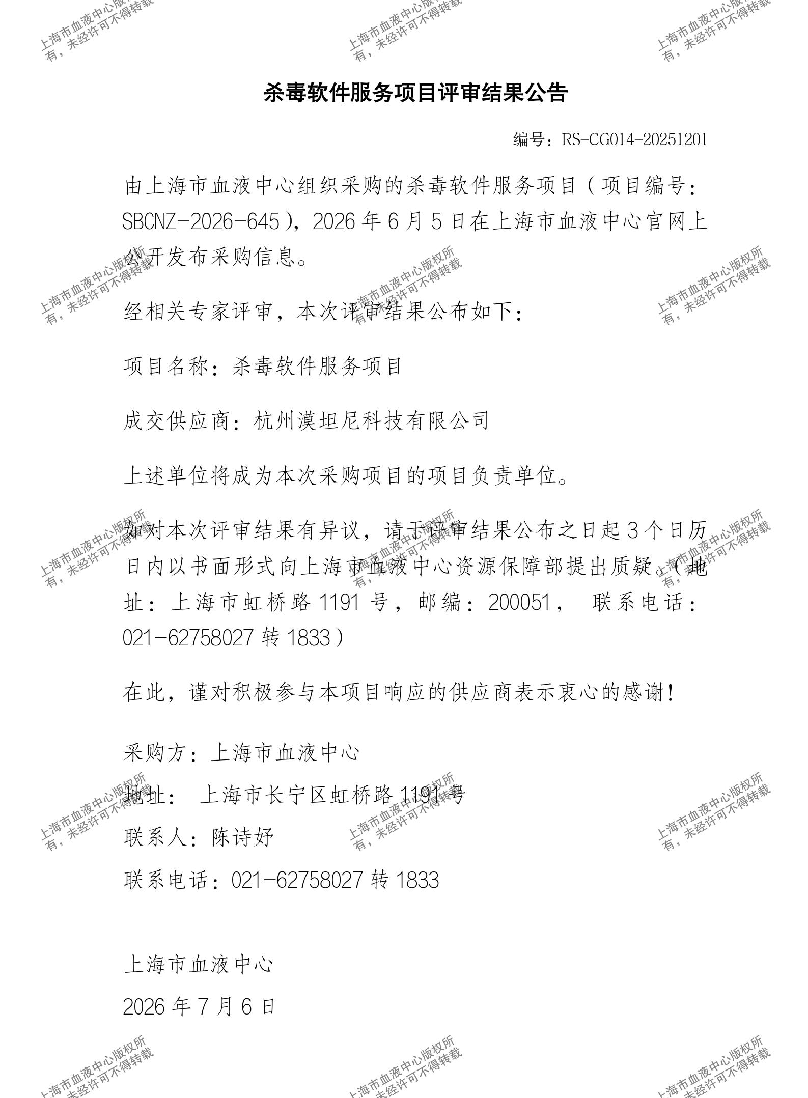 杀毒软件服务项目评审结果公告_01.jpg