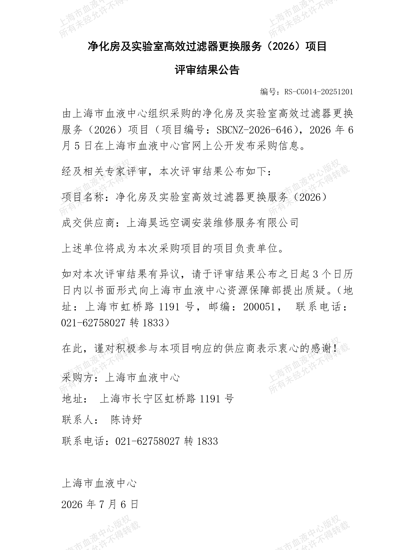 净化房及实验室高效过滤器更换服务（2026）项目评审结果公告_01.png