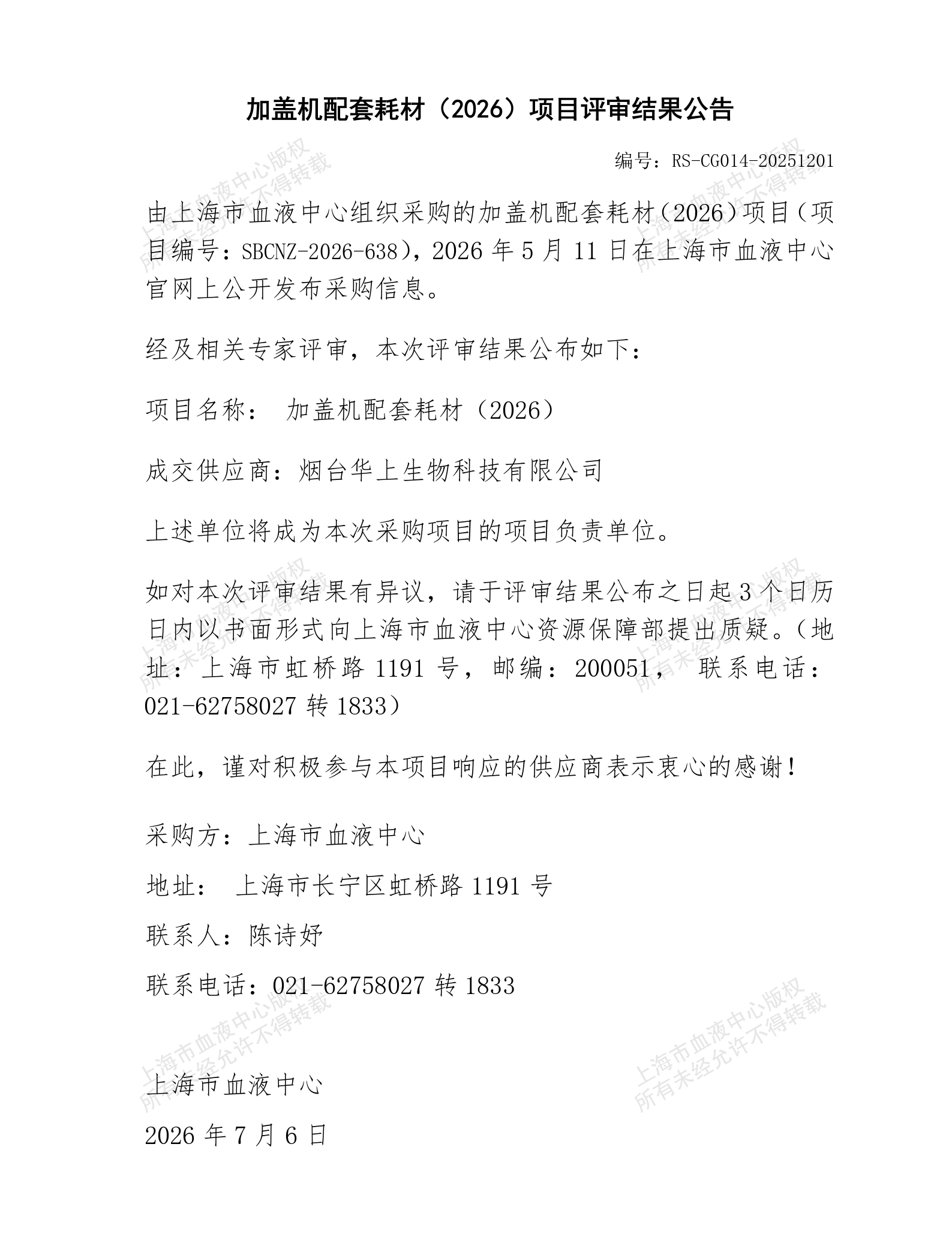 加盖机配套耗材（2026）项目评审结果公告_01.png