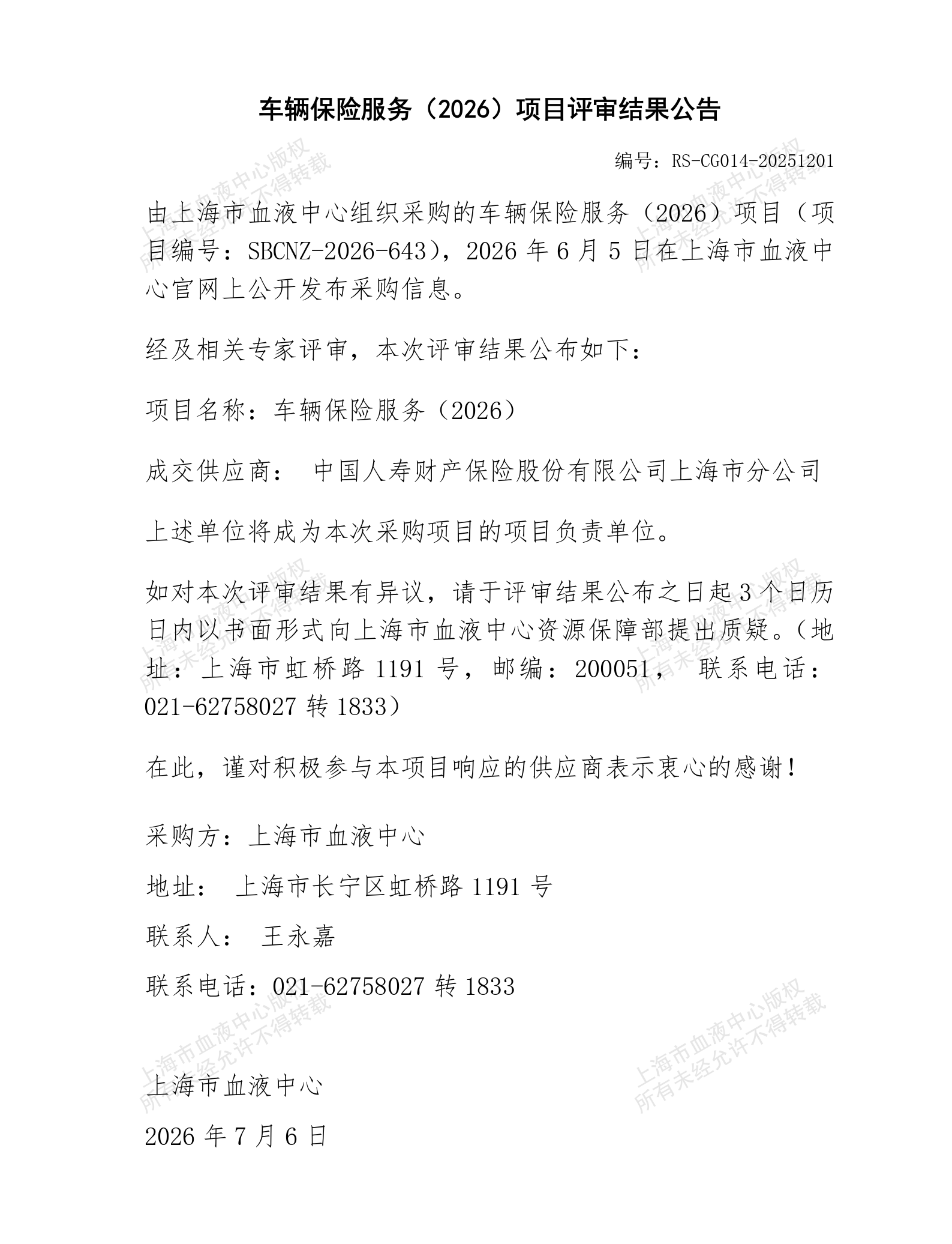 车辆保险服务（2026）项目评审结果公告_01.png