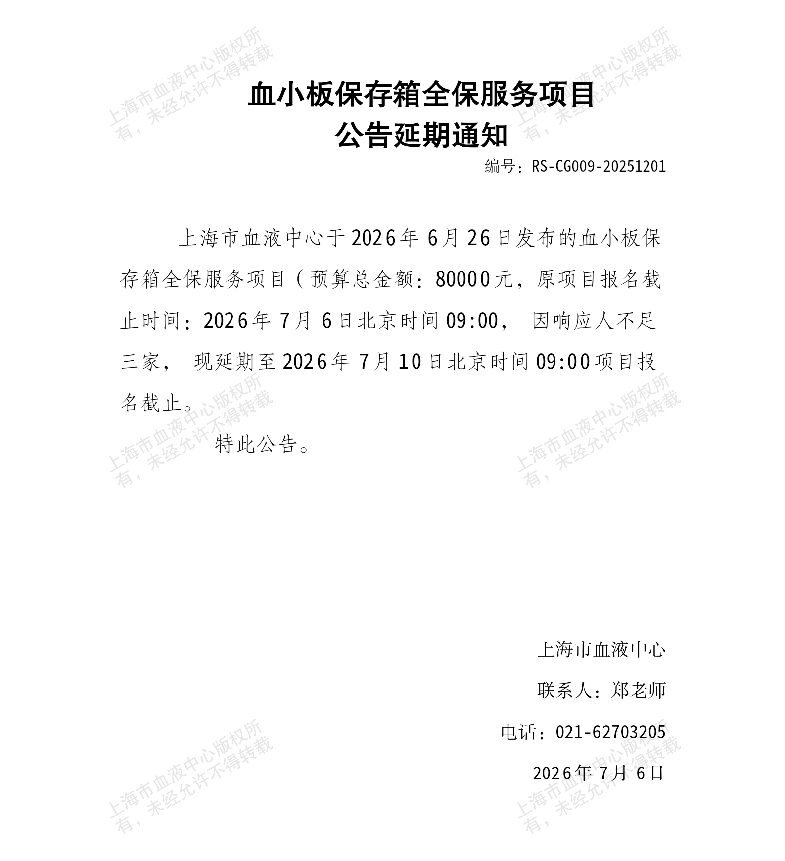 2-血小板保存箱全保服务项目公告延期通知_01.png