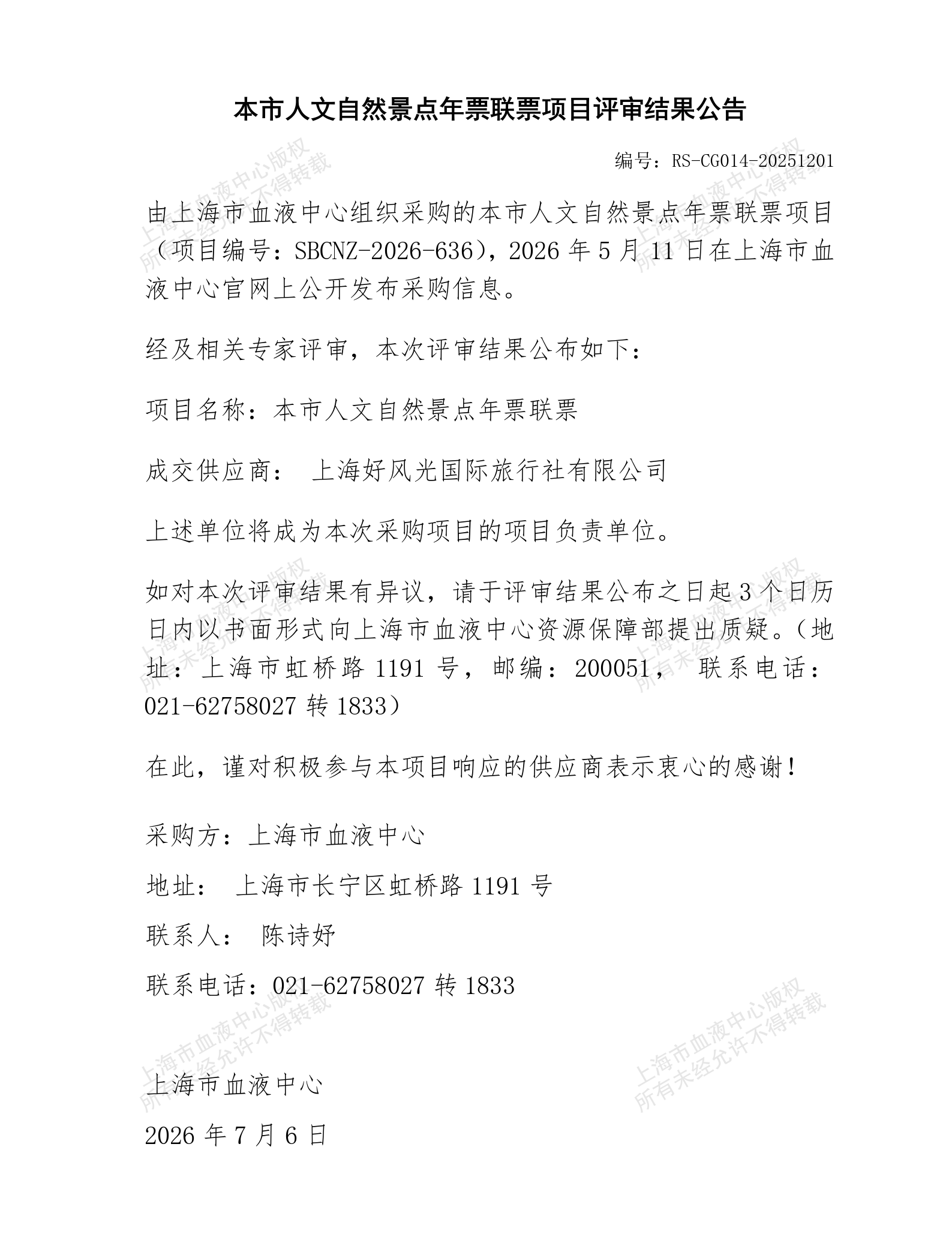 本市人文自然景点年票联票项目评审结果公告_01.png