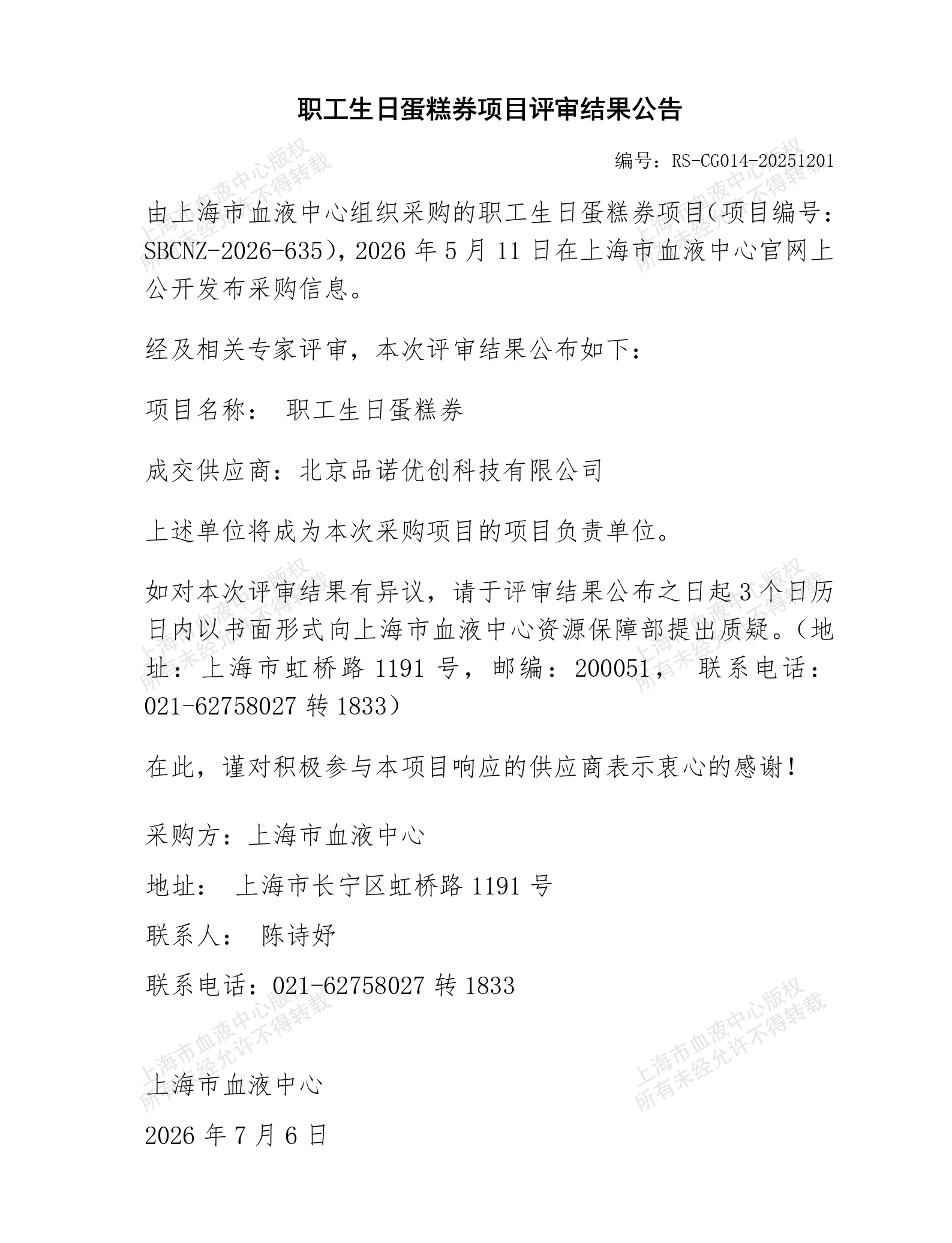 工会会员生日蛋糕项目评审结果公告_01.png