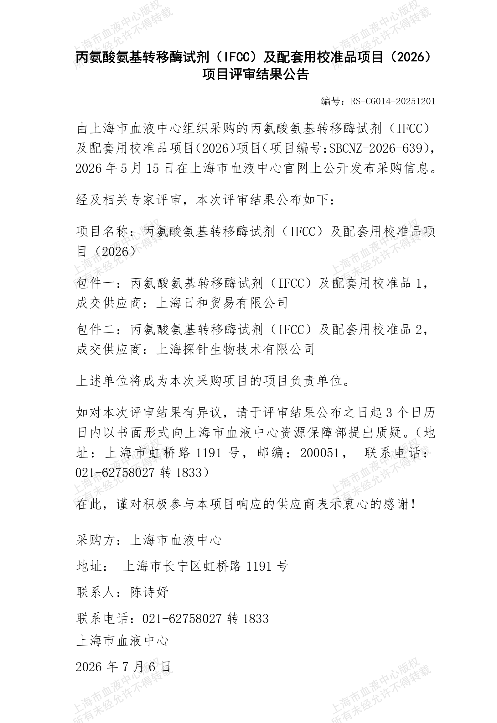 丙氨酸氨基转移酶试剂（IFCC）及配套用校准品项目（2026）项目评审结果公告_01.png