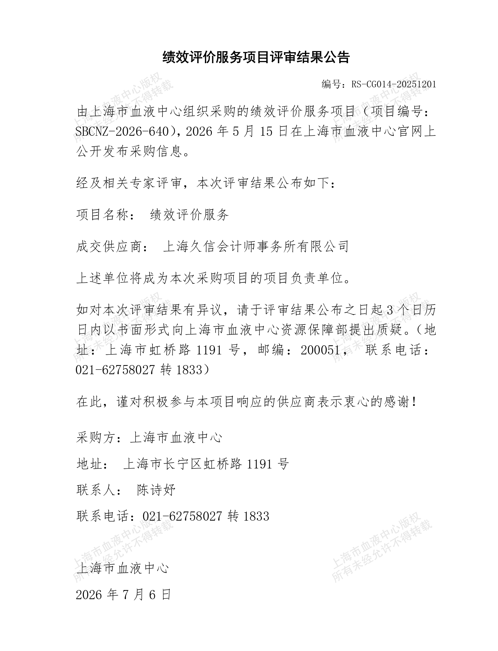 绩效评价服务项目评审结果公告_01.png