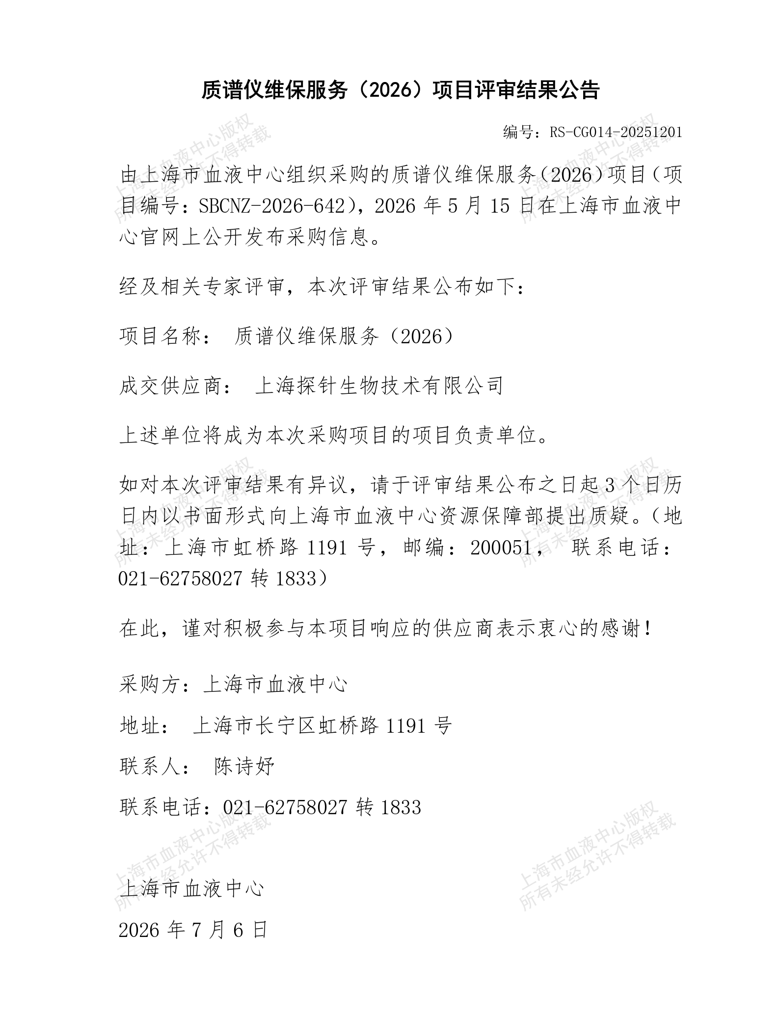 质谱仪维保服务（2026）项目评审结果公告_01.png