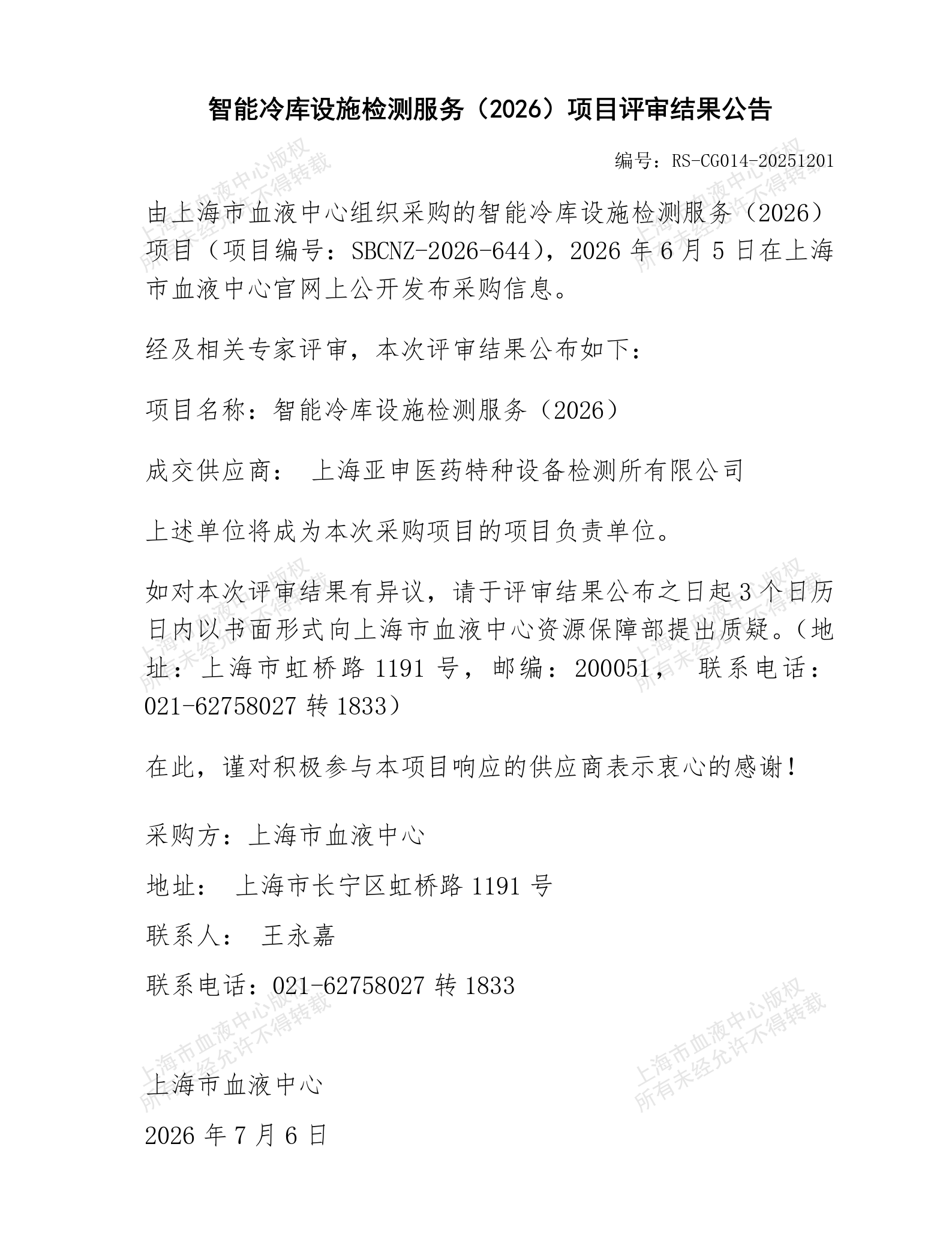 智能冷库设施检测服务（2026）项目评审结果公告_01.png