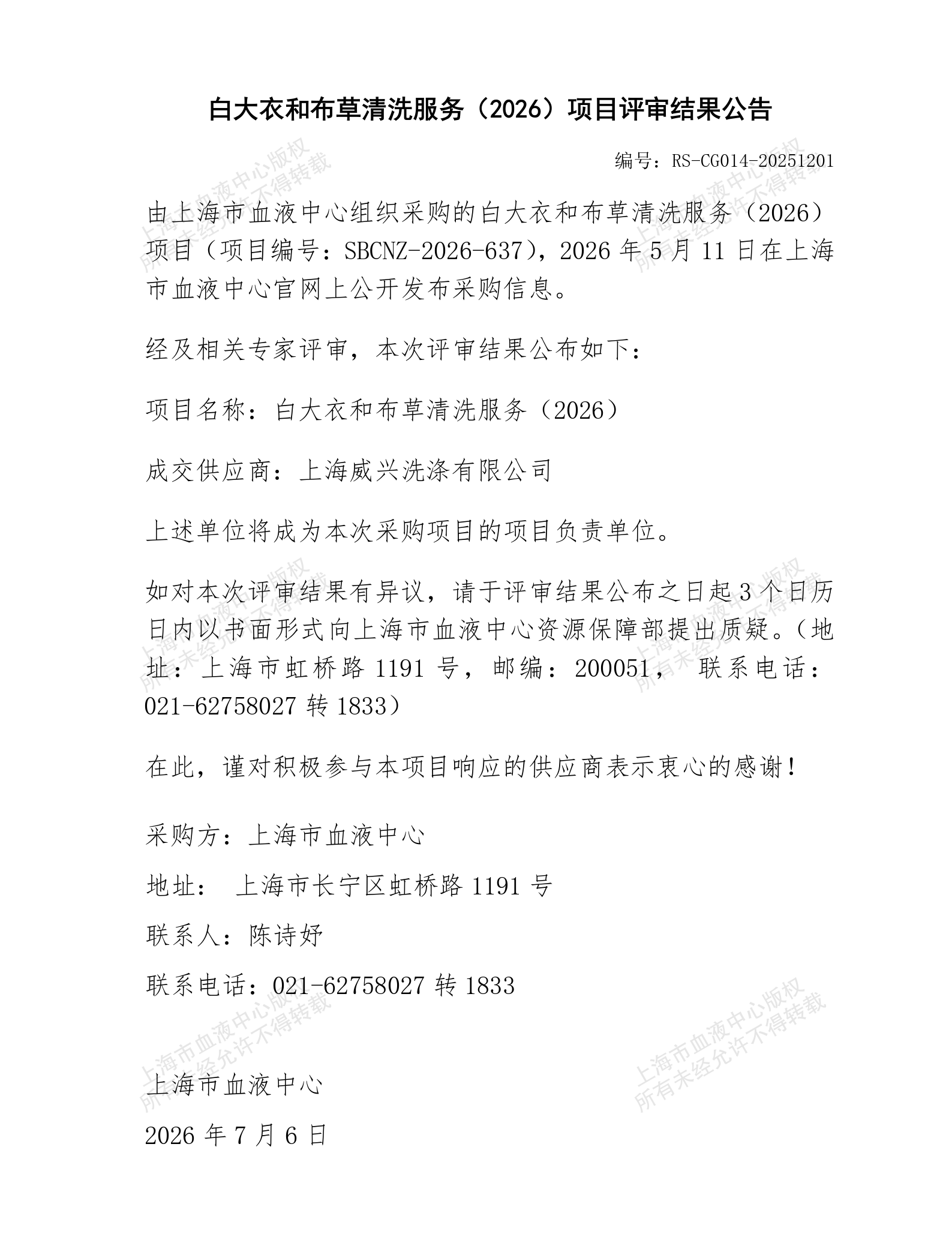 白大衣和布草清洗服务（2026）项目评审结果公告_01.png
